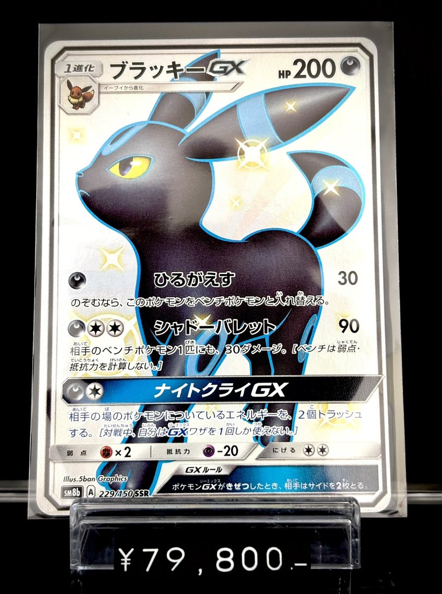 A*中様 ブラッキーGX SSR SM8b GXウルトラシャイニー ✨サンムーン入荷情報✨】 ✓状態A-)ブラッキーGX SSR SM8b 229/150