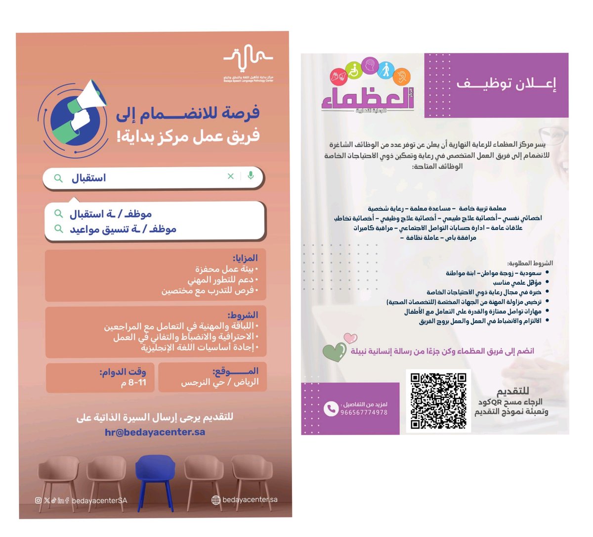 SW_Knowledge's tweet photo. 🛑 فتح باب #التوظيف لوظائف:

1️⃣الجمعية السعودية للإعاقة السمعية - اخصائي/ـة اجتماعي
2️⃣ مركز مدد - وظائف متعددة
3️⃣ جمعية درع التأهيلية - اخصائي نفسي
4️⃣ مركز العظماء - وظائف متعددة
5️⃣مركز بداية للتأهيل:
🔹 موظف/ـة استقبال
🔹 موظف/ـة تنسيق مواعيد
#خدمة_اجتماعية #علم_اجتماع #علم_نفس https://t.co/5TN3GMZMpG