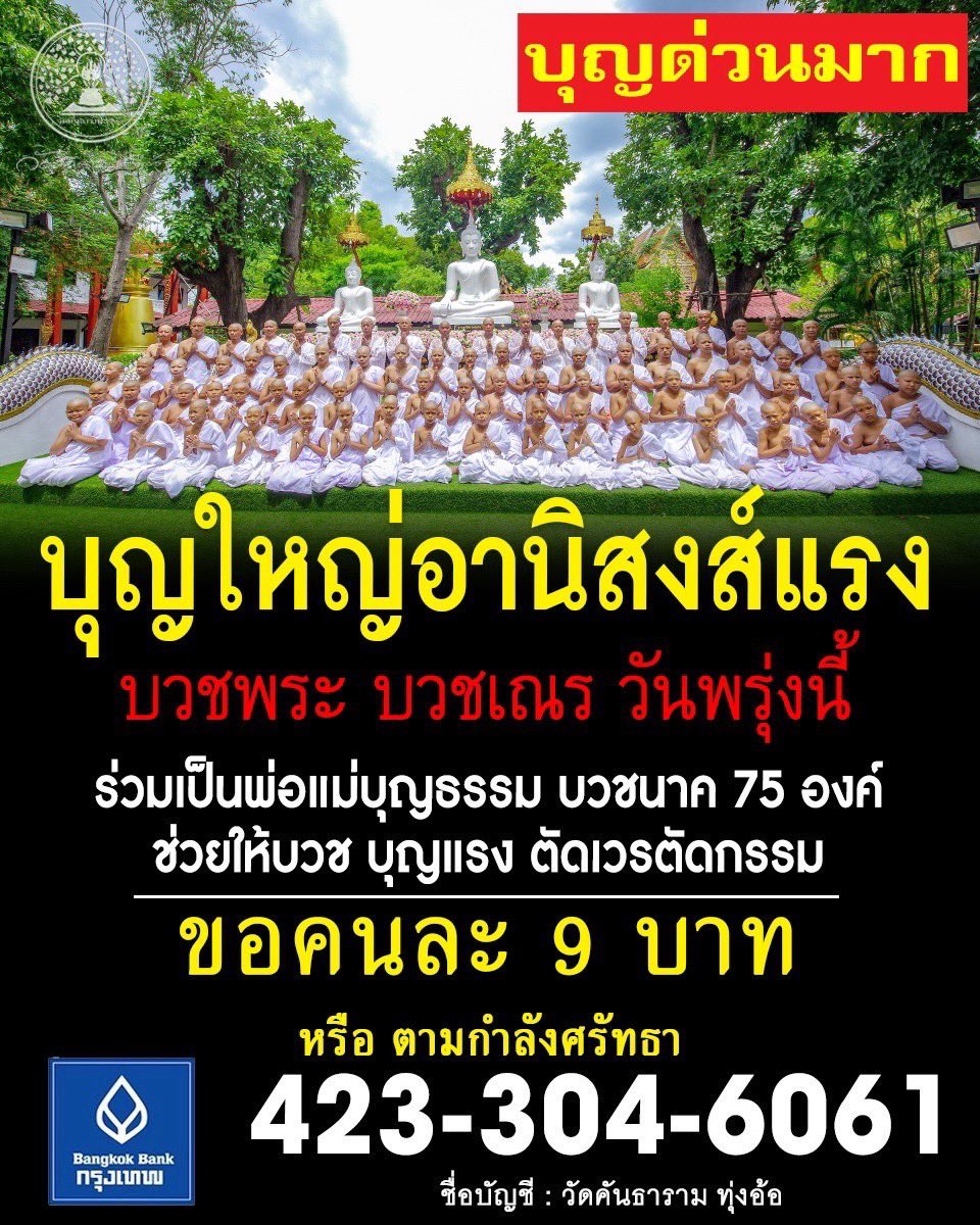 Nook_Official's tweet photo. ‼️#บุญด่วนมาก‼️

✨#บุญใหญ่อานิสงส์แรง🙏🏻
บวชพระ - บวชเณร วันพรุ่งนี้

📣#ไม่มีเจ้าภาพ มีเพียงศรัทธาที่จะบวชเรียน
นาคพระ 10 นาคเณร 65 #รวมทั้งหมด 75 นาค 
กำหนดการบวช วันอังคาร ที่ 28 กรกฎาคม 2569

#ขอเชิญร่วมเป็นเจ้าภาพ ตามศรัทธา.. 5 บาท 10 บาท
#ขอคนละ9บาท เพื่อสมทบกองทุนบวชพระบวชเณรฟรี
ณ วัดคันธาราม (ทุ่งอ้อ) อำเภอสันป่าตอง เชียงใหม่

🔸#ร่วมทำบุญได้ที่ ธ.กรุงเทพ 
🔸#ชื่อบัญชี วัดคันธาราม ทุ่งอ้อ 
🔸#เลขที่บัญชี 423-304-6061
.
#ติดต่อสอบถามทางวัดได้ที่ 
โทรศัพท์ 095-196-9554