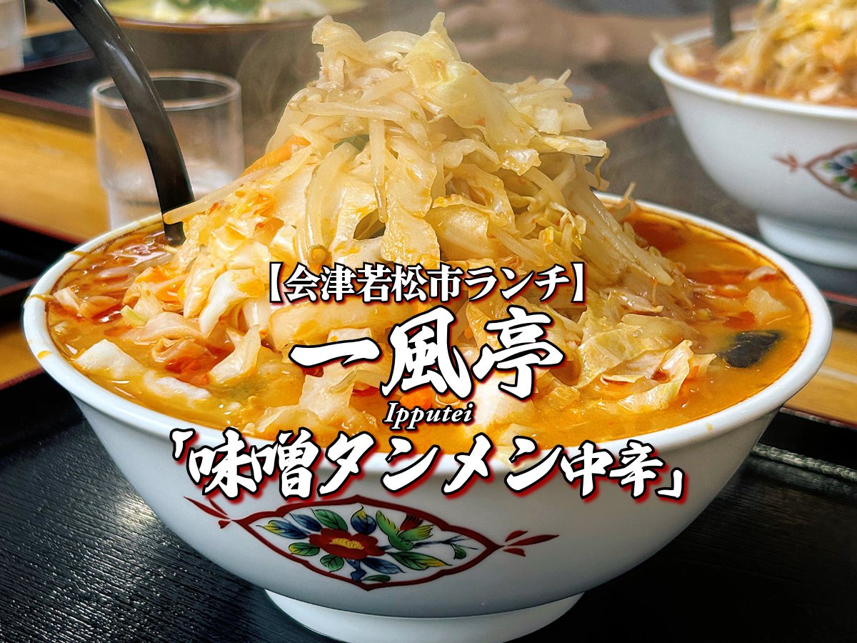 miya380510's tweet photo. デカ盛り『一風亭』味噌タンメン中辛編 【会津若松市ランチ】会津ラーメン
説明不要！衝撃ビジュ！火山！
ウマニッシモ♫

【会津もの】https://t.co/dGoReNhFml

#会津 #会津もの #会津ブログ #一風亭 #味噌タンメン #会津オモウマい店 #会津ランチ #会津ラーメン #会津若松ブログ #会津グルメブログ https://t.co/bDpQN3TCLi