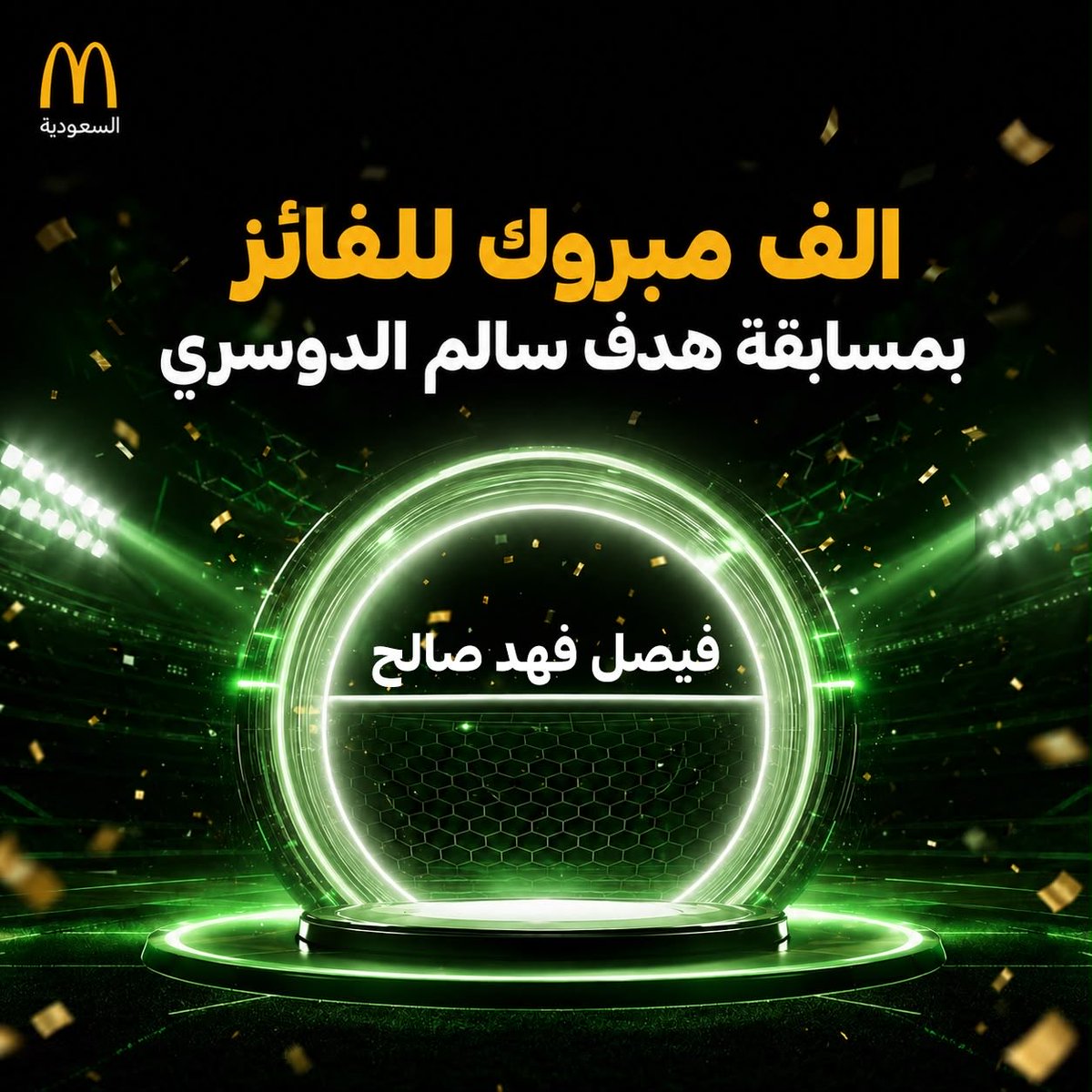 ماكدونالدز السعودية - الوسطى والشرقية والشمالية tweet media