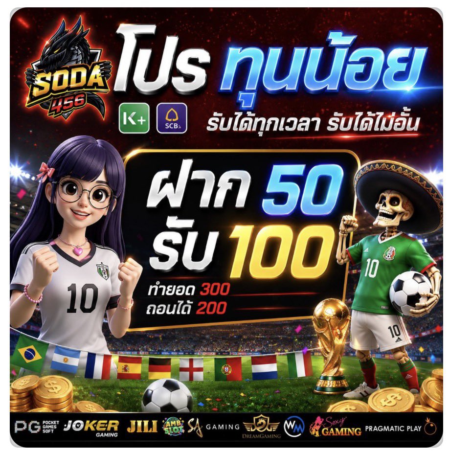 pzamslotth's tweet photo. 🏆 โปรโมชั่น SODA 456 🏆

✅ ฝาก50 รับ100 

✅ ฝาก 100 รับ 200

✅ ฝาก 150 รับ 300 
 
เข้าเล่น : https://t.co/ByQRUY95cD

#เครดิตฟรีล่าสุด #โปรทุนน้อย #สล็อตทุนน้อย #สล็อตแตกง่าย https://t.co/2j0o1U4mtR