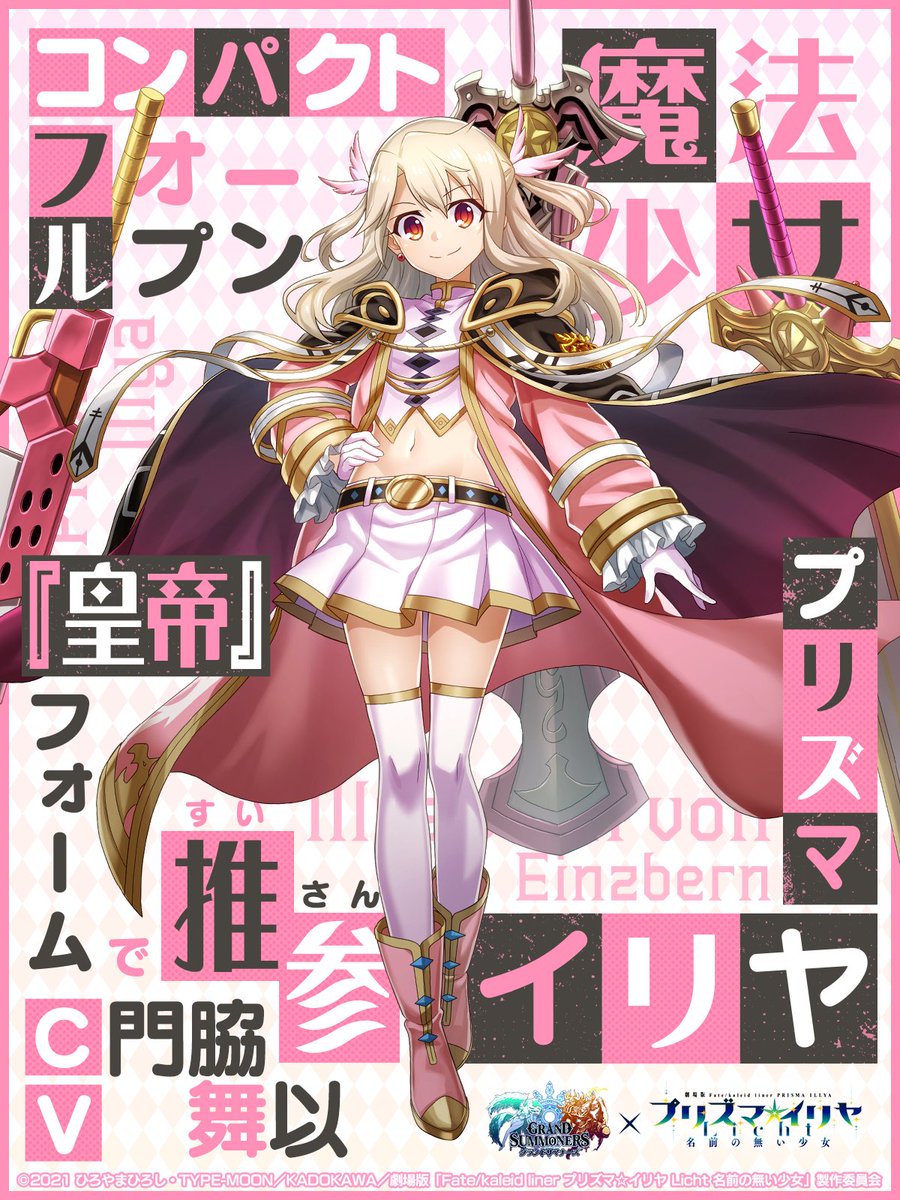 📢プリズマ☆イリヤコラボ第3弾紹介 ＼ イリヤ（皇帝フォーム） cv