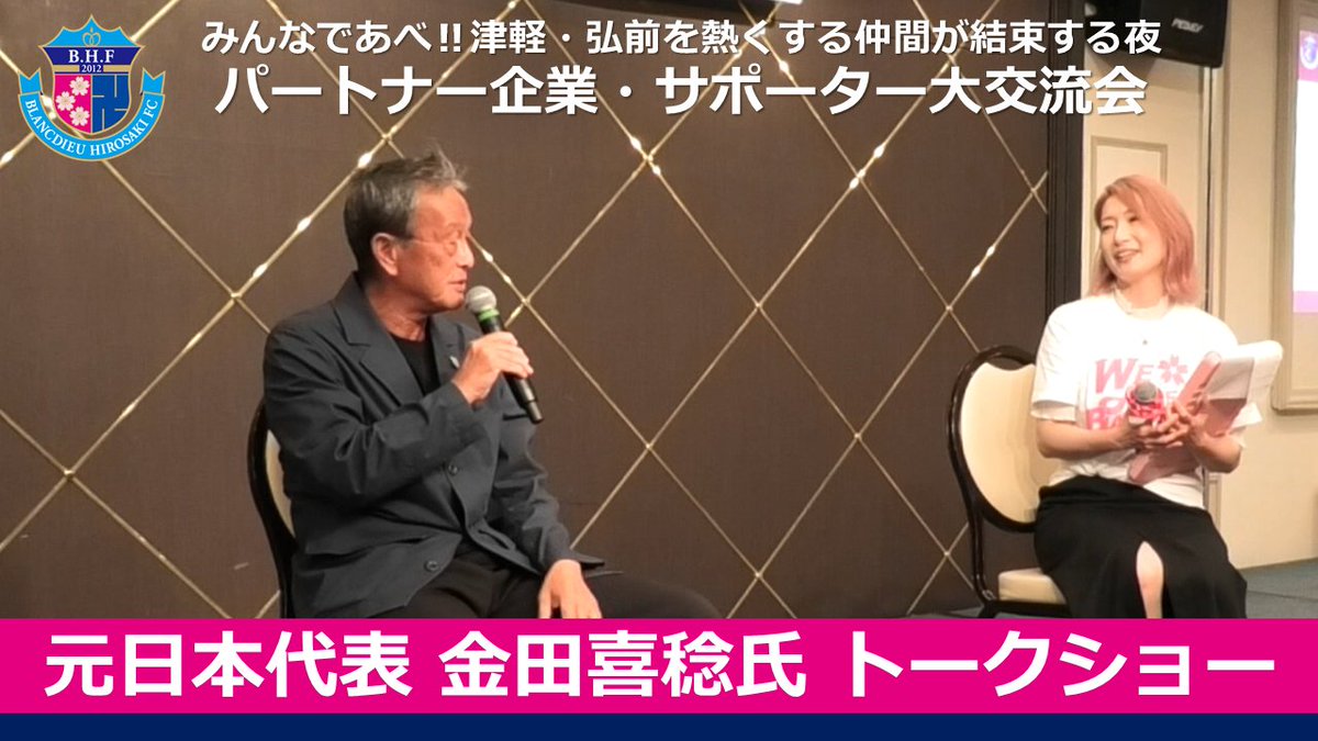 Blancdieu_Hiro's tweet photo. 【#ブランデューチャンネル 新規動画のお知らせ】

元日本代表 金田喜稔氏トークショー
https://t.co/2xfSEw19B6

みんなであべ！津軽・弘前を熱くする仲間が結束する夜 パートナー企業・サポーター大交流会にて行われた、 金田氏のトークショーを公開しました！ぜひご覧ください🔥
#ブランデュー #結 https://t.co/AxavjggLMM