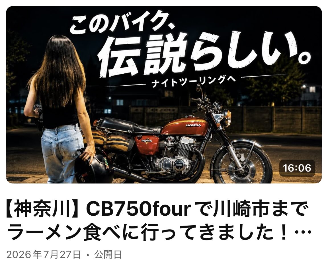 chika_cmk's tweet photo. 先週動画お休みいただきました🙇‍♀️
今週はモトギャン初登場のバイクで
ラーメンナイツーです😎💜
https://t.co/WioxpMjIY3 https://t.co/HFlElatGyC