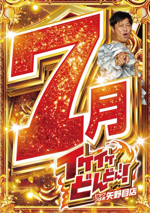 ビックつばめ矢野目店 on X: 
