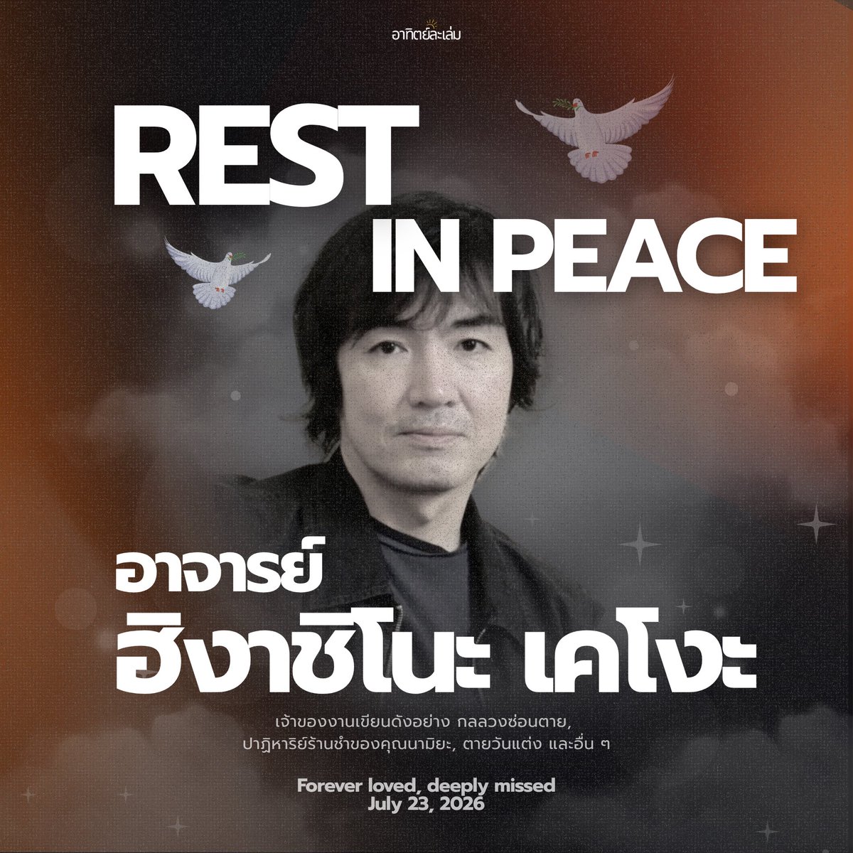 arthittime_bs's tweet photo. ทีมงานอาทิตย์ละเล่มร่วมไว้อาลัยแก่การจากไปของ ’อาจารย์ฮิงาชิโนะ เคโงะ‘ ในวัย 68 ปี ผู้เป็นนักเขียนนวนิยายสืบสวนชาวญี่ปุ่นที่สร้างสรรค์ผลงานให้เราได้เพลิดเพลินตลอดมา

#ฮิงาชิโนะเคโงะ #higashinokeigo #อาทิตย์ละเล่ม https://t.co/BsuzFekbQs
