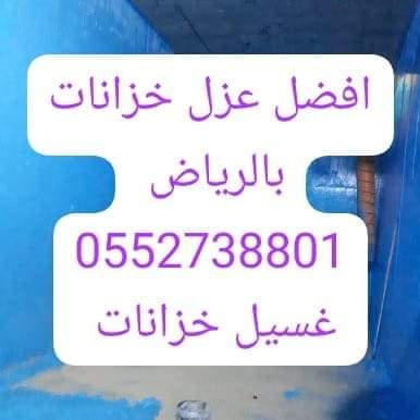 _71U3's tweet photo. شركة تنظيف عزل خزانات بالرياض 
0552738801 https://t.co/A0JdZpOO1g