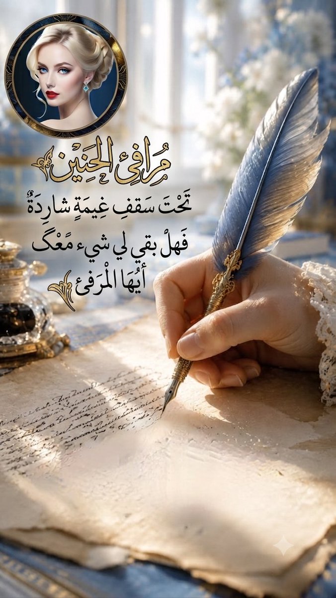 mim670111's tweet photo. @nostalgiaports @anas_hw1 @HASANLEBANON1 تتسلل روحي إلى #مرافئ_الحنين عبر #وصلة_الذكريات، لأجد في #صفاء_الكلمة ملاذاً يروي ظمأ الحرف ، بينما يفوح #عبق_الحرف عبيراً في طيات #الإصدار_رقم129 الذي يُخلدُ نَـصـي... https://t.co/AvTGt6oWKL