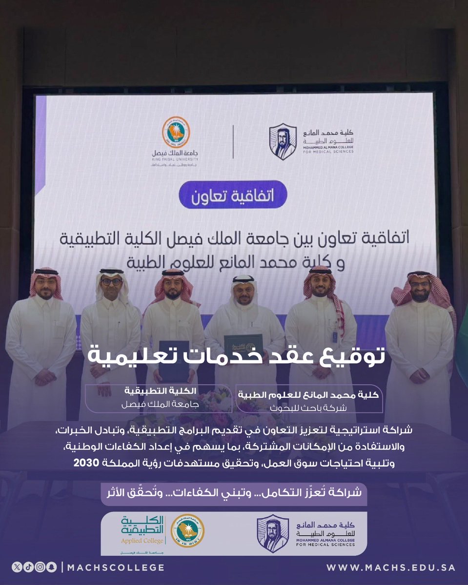 machsCollege's tweet photo. وقّعت #كلية_محمد_المانع_للعلوم_الطبية عقد خدمات تعليمية مع الكلية التطبيقية بجامعة الملك فيصل، وذلك بهدف تعزيز التعاون في تقديم البرامج الصحية والتطبيقية، وتبادل الخبرات، والاستفادة من الإمكانات المشتركة؛ بما يسهم في إعداد الكفاءات الوطنية وتلبية احتياجات سوق العمل. https://t.co/0WxEoRgTa3