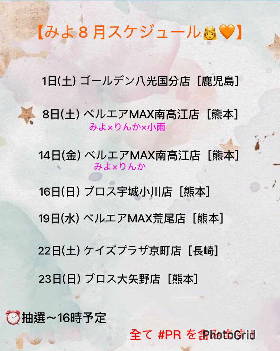 Mii753_777's tweet photo. 【8月スケジュール】です👸🧡

会えそうな方も
会えなさそうな方も
イイネ👍と《リポスト》で
応援してくれると嬉しいです🥰

アツく涼しいお店で
暑い夏を乗り越えましょう！！

どこかで浴衣着たいな👘✨

関わってくれる皆様に感謝を忘れず
頑張ります🤗💓

#PR
#拡散希望
#相互フォロー https://t.co/YmOhaNQ8gg