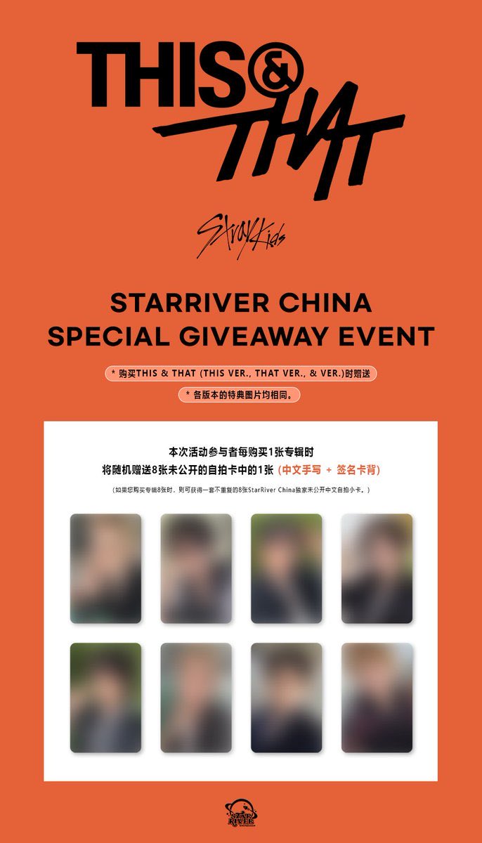 Straykids 中国特典トレカ Stray Kids 'THIS & THAT'🧡🏁 店舗特典ビジュ続き↓ ⑬ StarRiver
