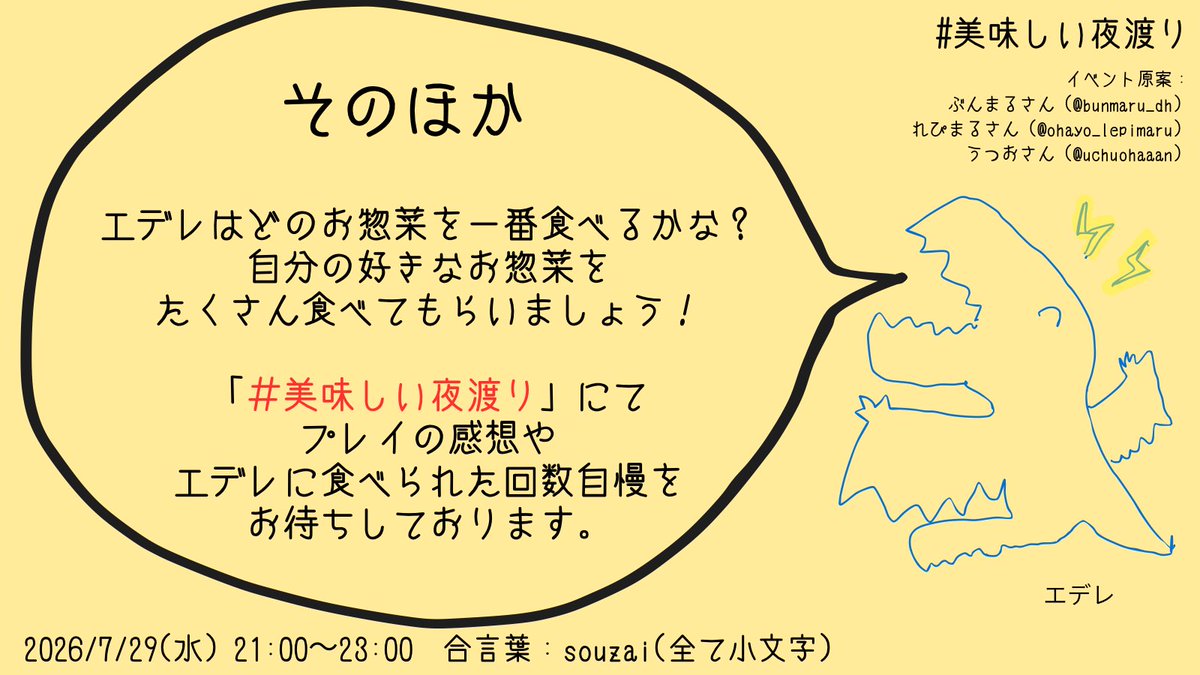 Azaaas2025's tweet photo. 📣拡散希望していただけると嬉しいです‼️

🎵好きな惣菜発表ドラゴンが〜
🎵好きな惣菜を発表します〜

▪️7/29(Wed) 21:00-23:00
▪️合言葉：souzai(全て小文字)
▪️ボス：エデレ、常夜エデレを全選択

#ナイトレインイベント告知
#美味しい夜渡り https://t.co/HPpghKPqOh