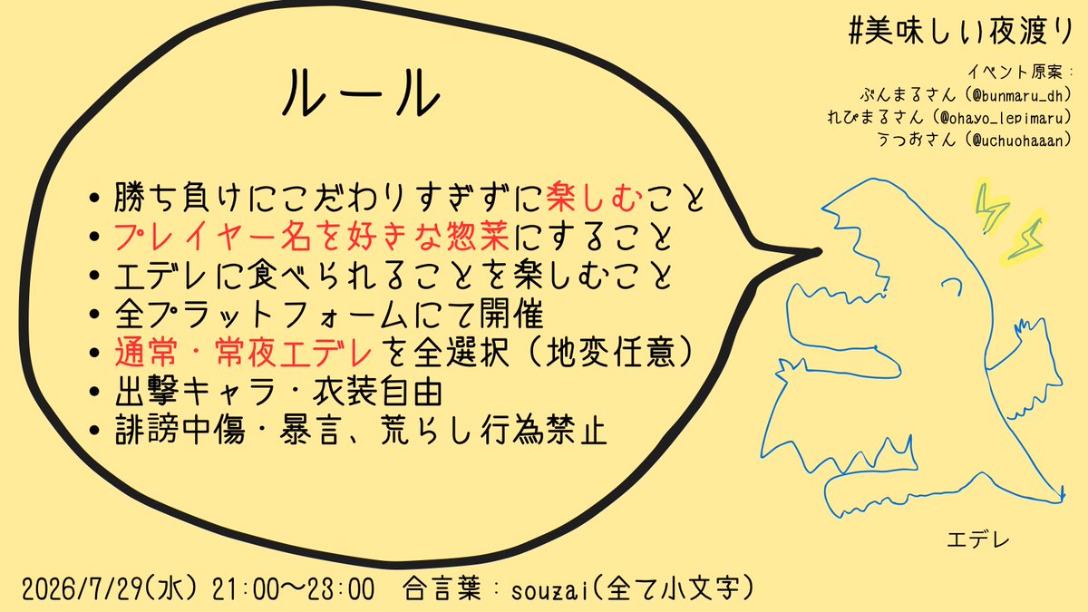 Azaaas2025's tweet photo. 📣拡散希望していただけると嬉しいです‼️

🎵好きな惣菜発表ドラゴンが〜
🎵好きな惣菜を発表します〜

▪️7/29(Wed) 21:00-23:00
▪️合言葉：souzai(全て小文字)
▪️ボス：エデレ、常夜エデレを全選択

#ナイトレインイベント告知
#美味しい夜渡り https://t.co/HPpghKPqOh