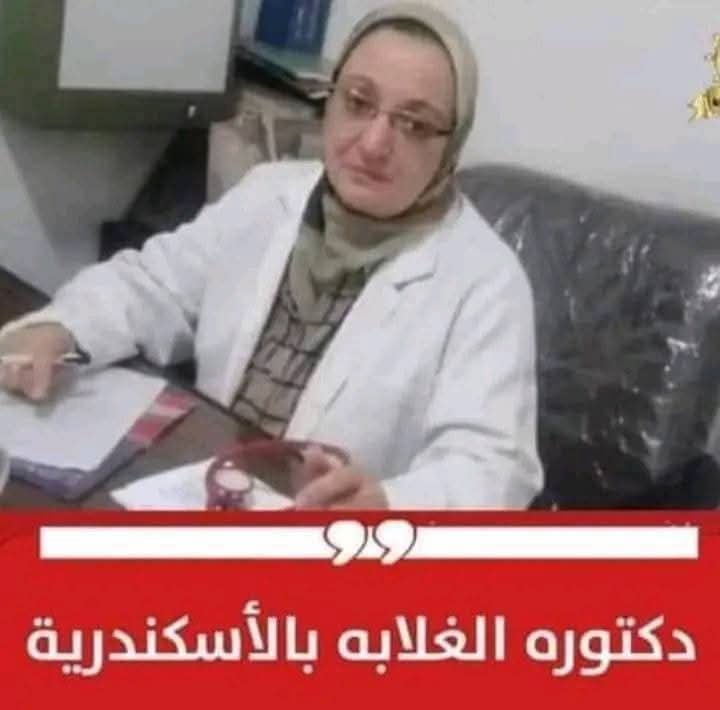 ShehabNany's tweet photo. #دكتورة الغلابة في الإسكندرية 
الدكتورة نوران يحيي عزب ..
كشفها لحد الآن ب 35 جنيه فقط  ... 

-تخصصها دكتوراة  الأمراض الصدرية 
أستاذ الأمراض الصدرية بكليه الطب 
استشاري أمراض الحساسية والربو الشعبي 
عضو الجمعية الأوروبية للأمراض الصدرية 
لما المريض بيدخلها أول مرة بتسأل علي شغله أو لو ست دخلت ليها بتتكلم معاها عشان تحاول تعرف ظروفها بطريقتها .. ولو الظروف وحشه بتكتب الروشته وتقول للمريض هتصرف العلاج ده من الصيدلية اللي تحت العيادة .. عشان معظم اللي بيتعمل معاها رجال أعمال عارفينها بتعمل خير . عملوا حساب باسم الدكتورة في الصيدلية  ..الحالات اللي هي شايفاها غير قادرة . بيبقي علاج الروشته علي حسابها ..وبتكتب كلمة علي الروشته عشان صاحب الصيدلية  يعرف المطلوب ...والمريض لما يحاسب يفاجئ أن الحساب خالص ...حصل بالفعل 
الله علي الجمال ...ربنا يجازيكي خير والله  ...دي شهادة ناس راحوا ليها كذا مرة وشافوا بنفسهم 

-عنوانها  ٢٤ شارع ابن سعود .. أمام ترام كليوباترا الصغري 
رقم العيادة
 035450990
تقريبا سبت واثنين الأربعاء من ١٢ الظهر
دكتورة نوران فخر اسكندرية 
بارك الله فيها وحفظها من كل سوء ..
من فضلك شير فى الخير. 👇🏻