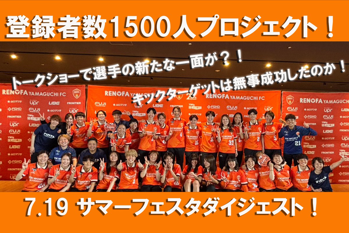 renofa_l's tweet photo. 🟠⚪️
／
YouTube登録者数1500人プロジェクト！
＼

レノファレディースサマーフェスタ2026の
トークショーやキックターゲットなど
ダイジェストでお届けします😊

チャンネル登録よろしくお願いいたします🙇‍♀️

公式YouTubeはこちら✏️
https://t.co/NcdDK7aVfp

#レノファレディース
#志斉徹遂
#renofa https://t.co/FEYjktkqOM