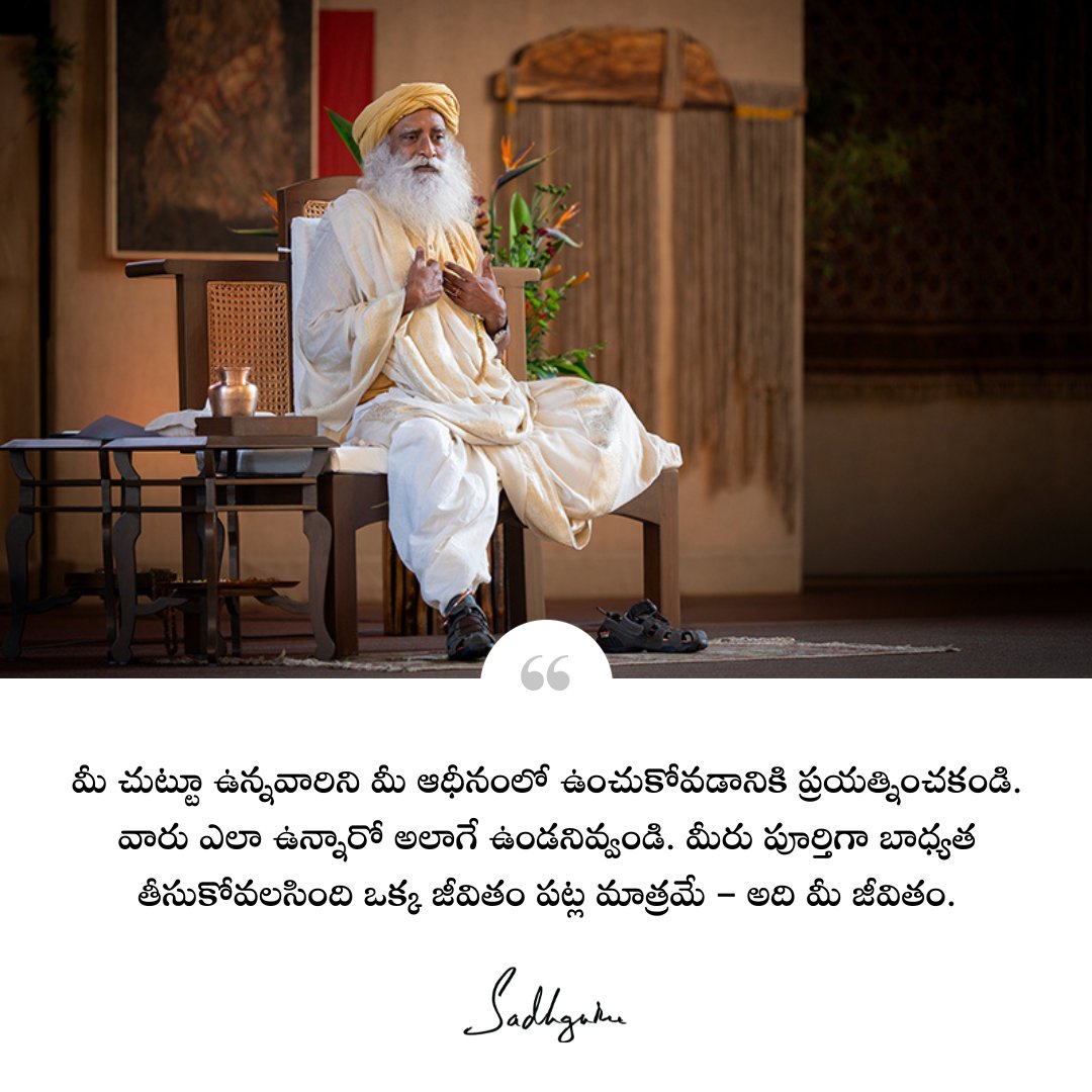 Sadhguru_Telugu's tweet photo. మీ చుట్టూ ఉన్నవారిని మీ ఆధీనంలో ఉంచుకోవడానికి ప్రయత్నించకండి. వారు ఎలా ఉన్నారో అలాగే ఉండనివ్వండి. మీరు పూర్తిగా బాధ్యత తీసుకోవలసింది ఒక్క జీవితం పట్ల మాత్రమే – అది మీ జీవితం.
#Sadhguru #SadhguruTelugu #TeluguQuotes #enslave #బాధ్యత #Life https://t.co/TrOrlpztof