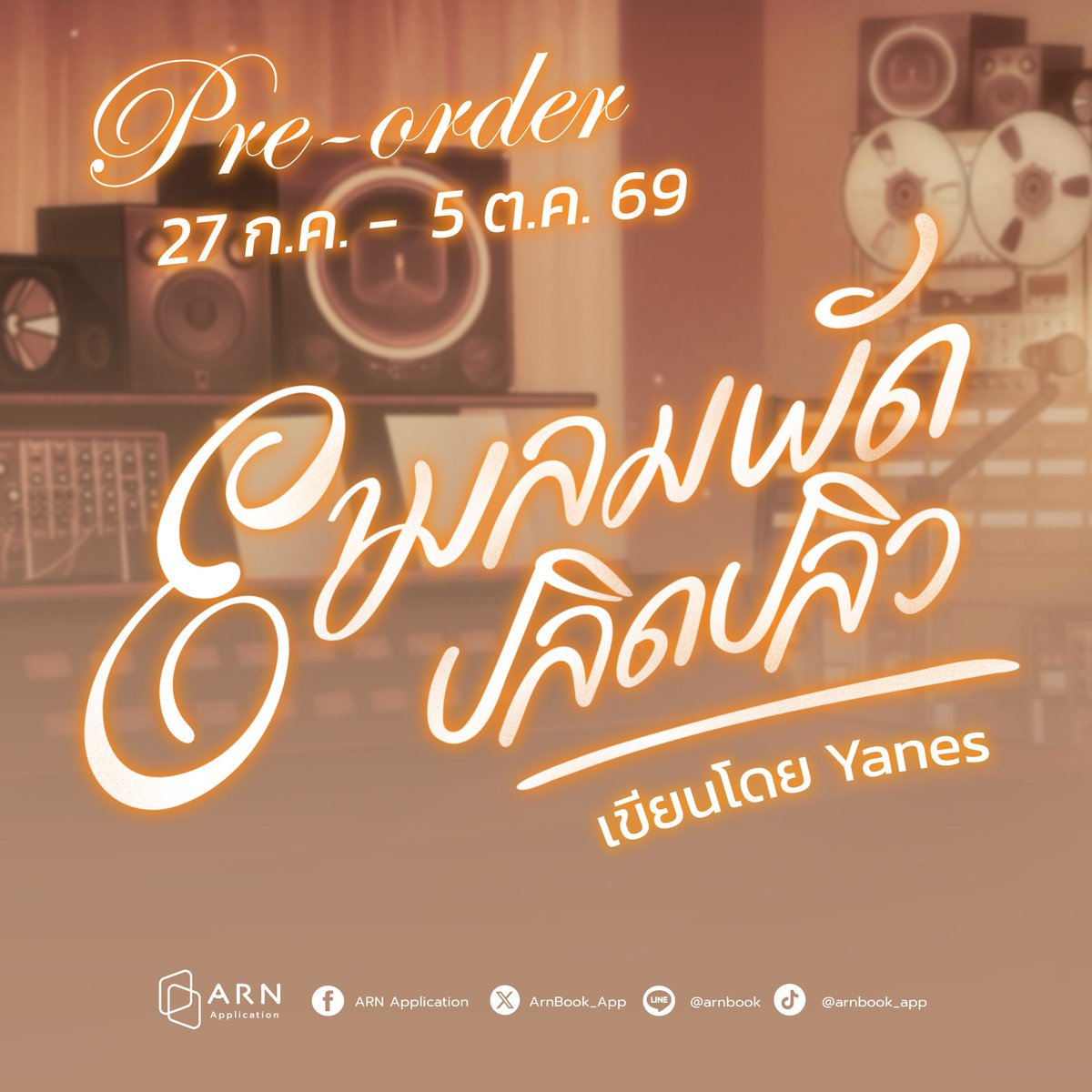 ArnBook_App's tweet photo. ยุคสมัยไม่อาจขวางกั้น! 😍 เปิด Pre-order ❛#ยามลมพัดปลิดปลิว❜ นิยาย BL จากนักเขียน #Yanes มาพร้อมเทคนิคพิเศษพ่นสีขอบ sprayed edges สุดพรีเมียม! 

📆 Pre-order : 27 ก.ค. -  5 ต.ค. 69
🚚 เริ่มจัดส่งตั้งแต่วันที่ 28 ต.ค. 69 เป็นต้นไป

🎉 Book กรอกโค้ด YANES รับส่วนลด 40 บาท จำนวน 50 สิทธิ์
- ทุกการใช้โค้ด นักเขียนจะได้รับเพิ่ม 10 บาท
- ส่วนลดนี้ได้รับการสนับสนุนจาก Green Read
- โค้ดนี้สามารถใช้ได้เฉพาะ Book หรือ Book+E-Book เท่านั้น

[SET ปกติ]
📍 Pre-order  ได้ที่ : https://t.co/0YE0rGsATm

[SET สะสม]
📍SET A : https://t.co/muqgWDmMa9 
📍SET B : https://t.co/rciE1DtSPq
📍SET C : https://t.co/Yg8e8MKAED

จำนวน 282 หน้า

#เล่มนี้มีที่อ่าน