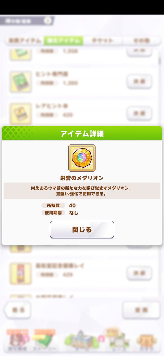 kyon_colonel's tweet photo. そして、そろそろ『栄誉のメダリオン』の所持上限MAX迎えたトレーナーさんボチボチいそうだね💡
40個を超えた場合プレゼントボックスに【30日間限定】で保管される=30日後には消されちゃうから注意⚠️やね

アタシはとりまテイオーを覚醒Lv.7にしときました🎉 https://t.co/6YmYnDddQE