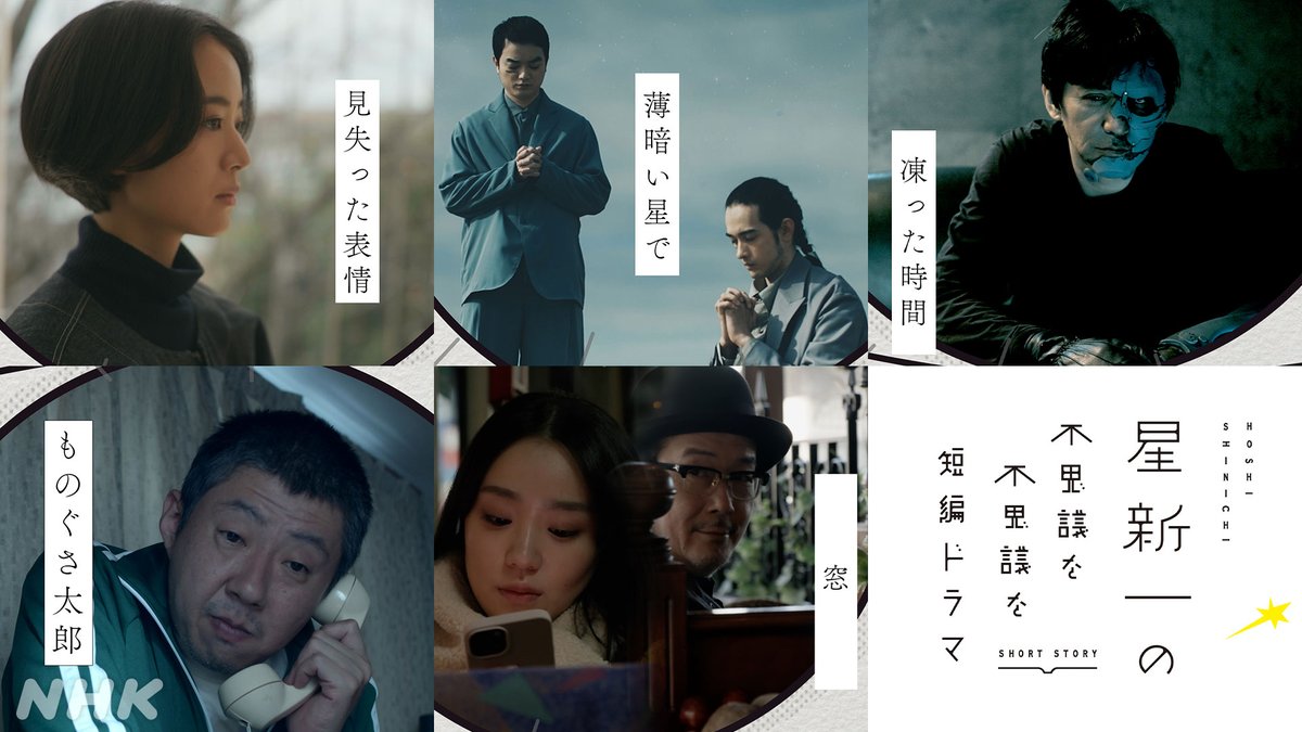 nhk_dramas's tweet photo. 明日からの #夜ドラ は 
【星新一の不思議な不思議な短編ドラマ】
📺総合 夜10:45
7/28(火) 見失った表情 #石橋静河
7/29(水) 薄暗い星で #染谷将太 #栗原類
7/30(木) 凍った時間 #村上淳
8/4(火) ものぐさ太郎 #荒川良々
8/6(木) 窓 #奈緒 #リリー・フランキー
#星新一ドラマ
https://t.co/cIGSDBuAZU https://t.co/3HLOn5dECg
