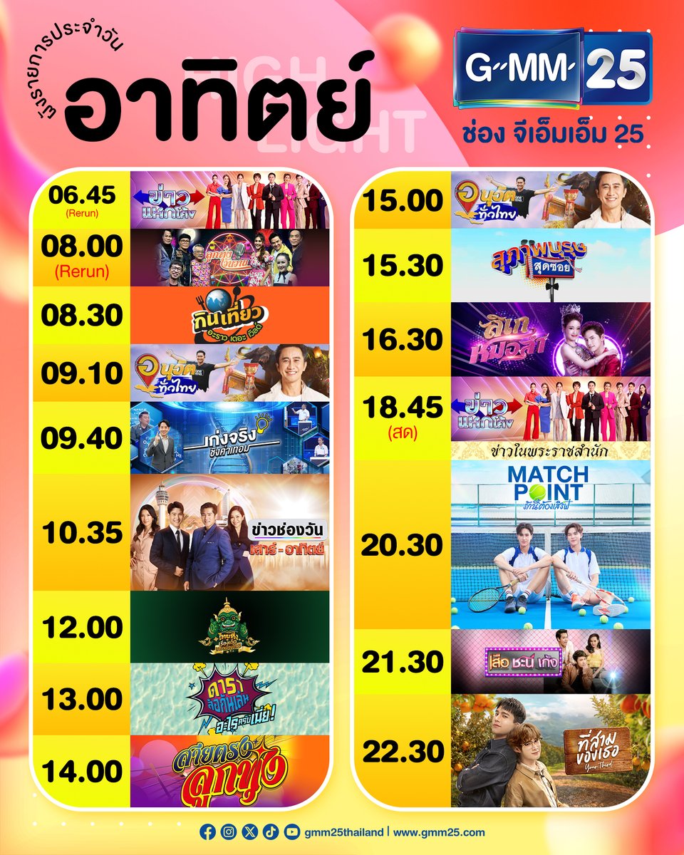 GMM25Thailand's tweet photo. ผังรายการประจำวันนี้

📺 ดูทีวี ช่อง GMM25
📲 ดูสดออนไลน์ แอป oneD
🔴 LIVE สด : https://t.co/IyzWLzsSUS

#ช่องGMM25 #GMM25 #oneD #วันดี https://t.co/LD15qz3o1w