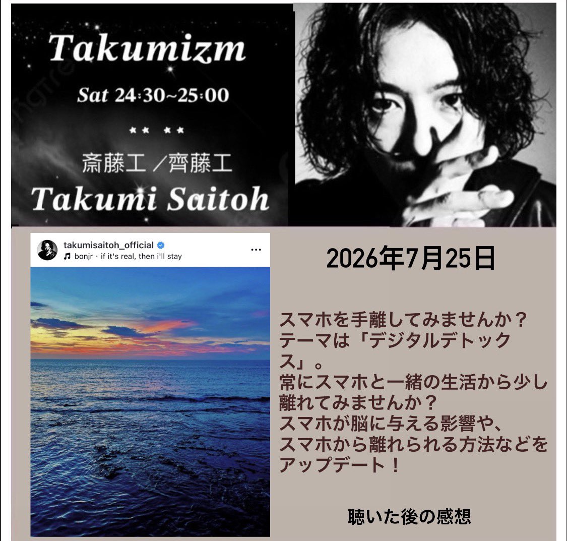 saitoh_zone's tweet photo. #たくみずむ  #takumizm #斎藤工

🇪🇸⚽️今大会のワールドカップはスペインが優勝し、この感想を書いている今、私はちょうどスペインにいます。
🍅🧑🏻‍🌾現地の祝賀に参加したほか、斎藤が以前の回で触れていた農村生活も体験しました。

🈚️🛜もし完全に電波の届かない環境で、仕事の合間に時間があれば、私はむしろその時間を使って仕事の資料を整理します。

🤯📲今回、斎藤工が「スマホはどこまで脳を壊すか」についての本に触れていましたが、私はまだ読んでいないものの、自分なりの考えがあります。
問題はスマホそのものではなく、その使い方と目的だと思います。私にとってスマホは仕事に不可欠なツールであると同時に、日本語を学ぶ手段でもあります。
例えばインタビューやドラマ、映画を観て感想を書くことで、むしろ理解と記憶が深まっています。

どう使うかによるもので、一概には言えないと考えています。もちろん、これは原書を読む前の個人的な理解にすぎません。

ただ、斎藤工が言及していた「電波のない環境」と読書や対話については、かえって一つのことを考えさせられました，人は一時的に情報から離れることで、より集中し、周囲の環境を感じやすくなるのではないか、という点です。

🌾🛖この感覚は、スペインで農作業を体験したときにも似たように感じました。ほとんどスマホを使わないことで、自然とリラックスでき、目の前の作業に集中できる。この状態は、いわば「デジタルデトックス」に近いものだと思います。
ただ、農地を離れると、スマートフォンが『鳴る』…😫😅

スマホの使用を減らすには、最も現実的な方法は、意志の力だけに頼るのではなく、まず環境や習慣から見直すことだと思います。たとえば、不要な通知を切ったり、スマホを少し離れた場所に置いたり、決まった時間にだけ使うようにしたりすることです。
というのも、常にスマホに触れられる環境では、本当に使用を減らすのは簡単ではないからです。
そうして初めて、いわゆる「デジタルデトックス」が現実的になるのでしょう。

だから私にとって重要なのは、要點は、スマートフォンを完全に使わないことや、使用頻度を減らすことではありません、必要なときに自分を切り離し、情報との距離を調整できるかどうかです。

⏰スマホのアラームについては、避けることができません。仕事の性質上、24時間連絡を取れる状態でいる必要があり、いつ呼び出されて外出することになるかわかりません。

☯️もともと生活リズムはかなりタイトで、普段は朝早く起きて太極拳や気功を行っているため、アラームが鳴れば、すぐに起きます，ベッドの中でスマホをいじることはありません。
むしろ仕事で行き詰まったときに、短時間スマホで気分転換をしてから再び作業に戻るという使い方で、ある意味では調整であって依存ではありません。

📚斎藤工が『アマゾンの神秘の森へようこそ――住民の声に耳を傾けて』を紹介したことには、簡単な紹介文だけでも十分に伝わってくるものがあります。
🌲つまり、真の知恵とは、便利さを際限なく積み重ねることではなく、万物と適切な距離を保ちながら、使う中でも畏敬の念を失わないことなのだと思います。現代人にとって、その考え方を実践するのは簡単ではありませんが、だからこそ、あらためて思い起こす価値があるのだと思います。
🌍ひとことで言えば、この本は、最も深い豊かさとは、何かをより多く持つことではなく、世界と共に生きる方法を知ることなのだと、私に感じさせてくれました。

📱私は歩きながらスマホを使うことはしません。危険すぎるので、必ず立ち止まってから使います。
💡/ 🚙電柱にぶつかったり、ひどい場合は車に撥ねられる人も見たことがあり、そうしたケースは少なくありません。

🎧昨年日本に行った際、「NWM」のオープンイヤー型イヤホンも購入しましたが、運動するときにしか使っていません。

🌞😳それから「朝、太陽を食べる。口開けてあーって。パクパクって」という表現についてですが！！？

☯️これは中国の道教の気功における「朝陽功」（または採陽功）を指しているのでしょうか。
昇ったばかりの太陽に向かい、呼吸や動作を組み合わせて体調を整えるものです。
🧐 ただ、伝統的な功法では口を『微開』にして陽光を吸う程度で、『ああ』と口を開ける必要はないようにも思います。
😄ただ、個別の門派や門人によって、教えられる内容は多少異なる場合もあります。

🌇🏖️私の住んでいる場所は海に面しているため、夕方にはそのまま夕日を眺めることができます。日中の太陽は耐えがたいほど強烈ですが、夕日にはまた別のやさしさがあります。

————————

本記事は香港語で執筆され、その後、日本語に翻訳されたものです。地域による表現や用語の解釈に相違がある場合は、香港語の原文基準に準ずるものとします。

Below photo reposted from 斎藤工IG