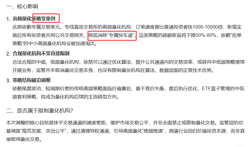 freearkshaw's tweet photo. 上交所交易行情接入模式调整通知】
您好！根据上海证券交易所通知，我司将配合实施交易行情接入模式优化调整工作，现将相关事项告知如下：
本次调整后，上交所机房内交易行情接入方式统一变更为广域网线路，原局域网交易线路将于2026 年 7 月 31 日晚间正式关闭。
核心结论：高频量化的核心速度优势会显著削弱；对中低频量化、基本面量化几乎无实质影响
本次7月31日关闭上交所机房局域网行情专线、全量切换广域网，是交易所「交易链路平权」监管的落地一环，直接抹平机构专属低延迟行情特权。
一、底层原理：局域网 vs 广域网的时延差距
原有局域网线路
券商机房与上交所主机在同一园区内网，行情数据单向时延仅0.3~0.8微秒级，无外网路由转发、无随机拥塞波动，是高频量化抢盘口、瞬时套利、集合竞价排单的核心硬件护城河。
机构通过这套内网行情，比普通公共行情提前数微秒看见盘口变动，再搭配独立报盘专线，形成完整速度闭环。
7月31日后全切换广域网
行情必须走公网专线路由，单向时延直接抬升至1~5毫秒区间，且会出现网络拥塞带来的随机延迟抖动；机构与普通散户之间的行情时差从千倍级缩小至数倍，微秒级抢跑窗口基本消失。
二、分策略影响拆解
1）受损最严重：超高频T+0、盘口套利、打板量化、幌骗（秒挂秒撤）策略
• 这类策略完全依靠行情超前+报盘超前的微小时差盈利，行情时延抬升后，盘口预判、瞬时截胡、抢一字涨停的超额收益直接缩水40%~70%；
• 叠加此前交易所「每秒报撤单上限15笔、单日撤单率≤15%」的高频新规，两条监管叠加，高频量化两大武器（速度+高报撤）同步受限，行业超额收益中枢下移。
2）小幅受损：中频日内量化（换手周期几十分钟~数小时）
中频策略不完全依赖微秒级行情，更多依靠统计套利、多因子模型；行情延迟带来的误差会小幅侵蚀夏普比率，但策略框架无需推翻，仅需微调参数，整体影响可控。
3）几乎不受影响：低频量化、多因子选股、基本面量化、趋势量化（持仓跨日/跨周）
这类策略决策周期以分钟、日级别为单位，毫秒级行情延迟完全在模型误差容忍范围内，切换广域网对策略收益、稳定性几乎没有冲击。
三、两大对冲变量（机构可部分缓冲削弱效果）
仅行情线路切换，报盘专线并未同步关闭
本次只关停行情接收的局域网，券商交易报盘链路仍可保留交易所专线；机构仅损失「超前看盘口」优势，下单报盘速度依旧优于散户，只是闭环优势断裂。
头部券商可优化广域网专线质量
顶级机构会选用运营商顶级政企专线、优化路由跳数，尽可能压低广域网抖动；会拉开和小机构、散户的差距，但再也回不到此前内网的极低时延水平。
四、对全市场与普通投资者的衍生影响
市场盘中闪崩、瞬间砸盘、虚假挂单诱骗的频次会明显下降，小盘股极端波动被平滑；
集合竞价阶段，量化隔夜委托的排队插队能力大幅下降，散户参与新股、一字板竞价的公平性提升；
未来交易所会持续推进「报盘链路延时、清退交易所机房专属托管设备」等配套平权措施，进一步压缩量化物理特权。
五、精简总结
7.31之后：高频量化核心壁垒被击穿，超额收益大幅缩水；
中低频量化尚能依靠算法、算力、模型优势维持超额，仅小幅承压；
散户最直观利好：盘口不再被量化依靠微秒行情持续截胡，竞价与盘中交易公平性提升。