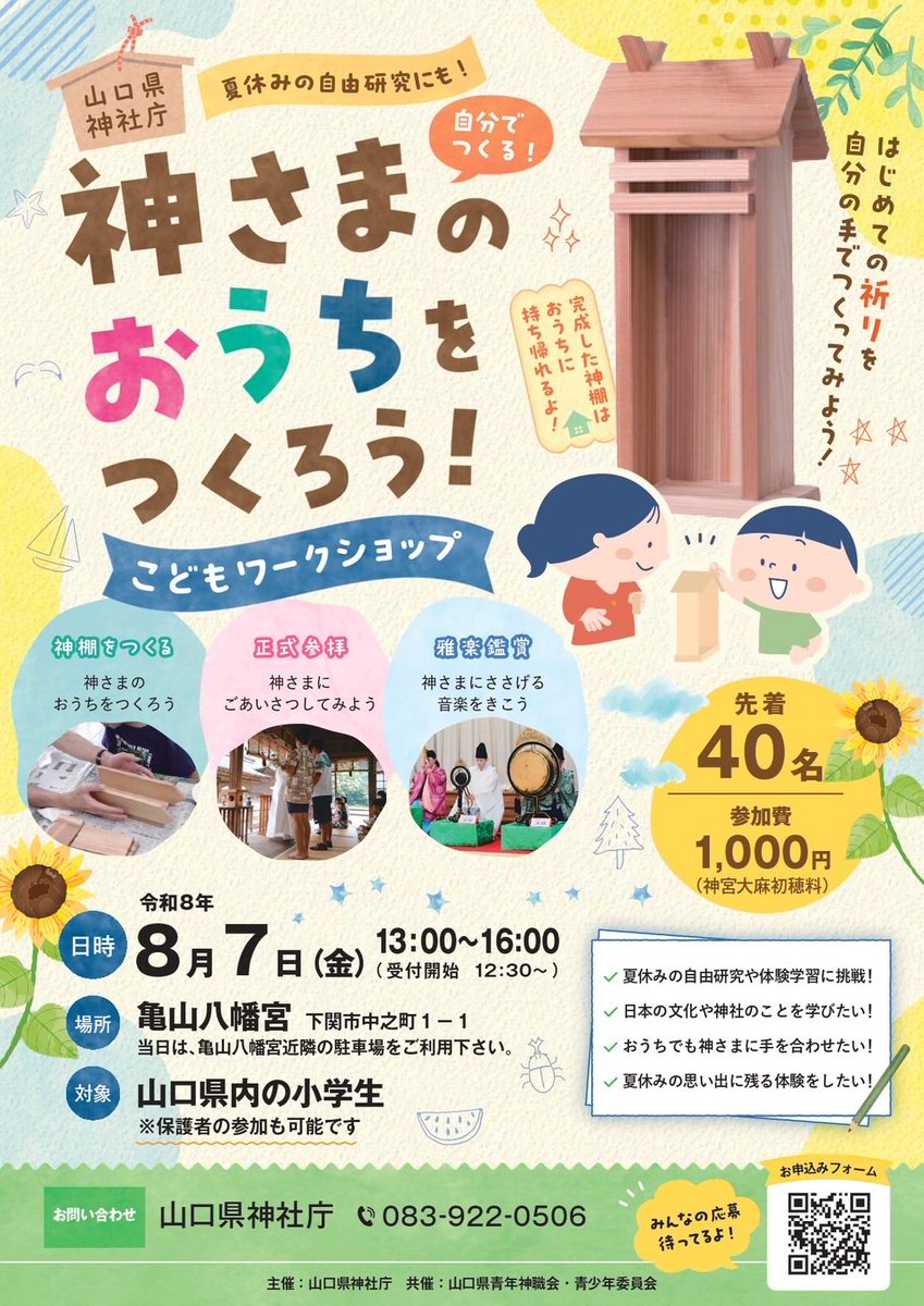 otsubohachiman's tweet photo. #山口県神社庁 主催、こどもワークショップ「神さまのおうちをつくろう！」が、8月7日(金)13時〜 開催されます。
ふるってご参加ください。
#夏休み #下関 https://t.co/T0IVJGW2az