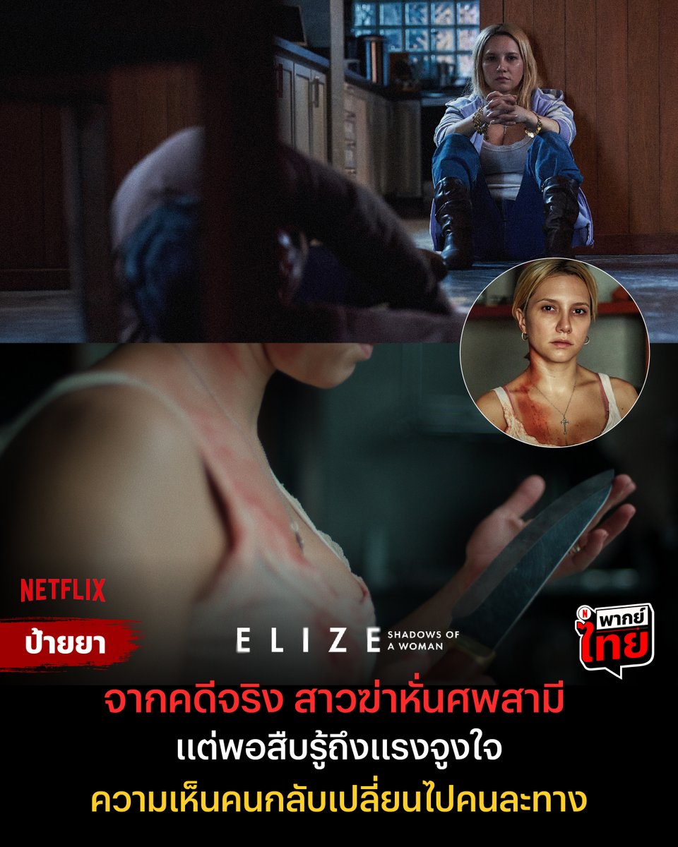 netflixth's tweet photo. นี่คืออีกหนึ่งคดีที่ “แรงจู���ใจ” เปลี่ยนแปลงความรู้สึกคน

#Netflixป้ายยา ชวนเปิดแฟ้มคดีฆ่าหั่นศพจาก��ราซิล ใน #ElizeShadowsOfAWoman เมื่อความไม่ซื่อสัตย์ทำให้เธอตัดสินใจลงมือก่อเหตุ

เบื้องลึกเบื้องหลังของคดีนี้คืออะไรกันแน่? 
หาคำตอบ พร้อม #พากย์ไทย ที่ #NetflixTH เท่านั้นครับ https://t.co/owdYSMWMjs