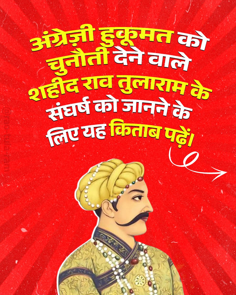 Rao_Tula_Ram's tweet photo. अंग्रेज़ी हुकूमत को चुनौती देने वाले शहीद राव तुलाराम के संघर्ष को जानने के लिए यह किताब पढ़ें।

#RaoTulaRam #freedomfighter #JaiHind #shaheedraotularam🇮🇳 #thebattleofnarnaul https://t.co/NuwOmOX3rx