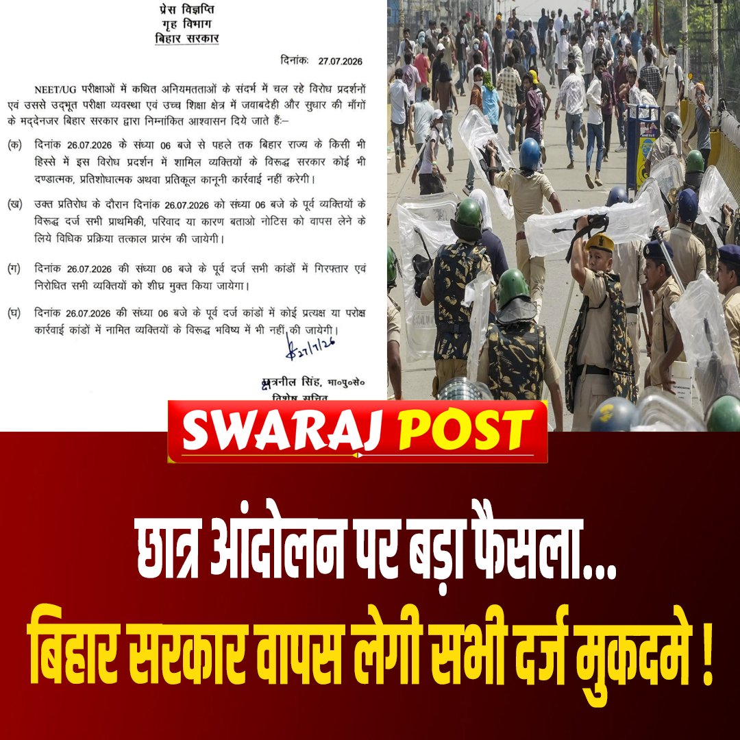 SwarajPostLive's tweet photo. छात्र आंदोलन पर बड़ा फैसला, बिहार सरकार वापस लेगी सभी दर्ज मुकदमे !

#StudentProtest #BiharGovernment #BiharNews #StudentsMovement #PatnaNews #StudentUnity #YouthPower #BreakingNews #BiharPolitics #LatestNews https://t.co/fE4Y8RhoTA