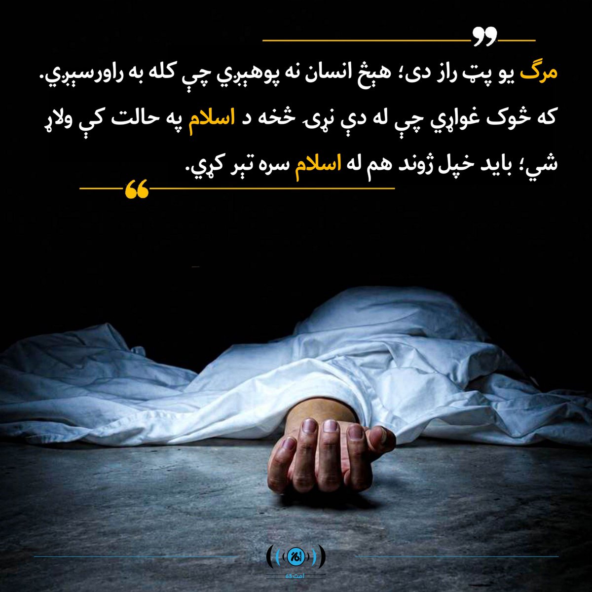 VOUmmat's tweet photo. مرګ یو پټ راز دی؛ هېڅ انسان نه پوهېږي چې کله به راورسېږي.
که څوک غواړي چې له دې نړۍ څخه د اسلام په حالت کې ولاړ شي؛ باید خپل ژوند هم له اسلام سره تېر کړي.

https://t.co/oROHccQi4G

https://t.co/oZQAGQGh13 https://t.co/HBXxLee2o7