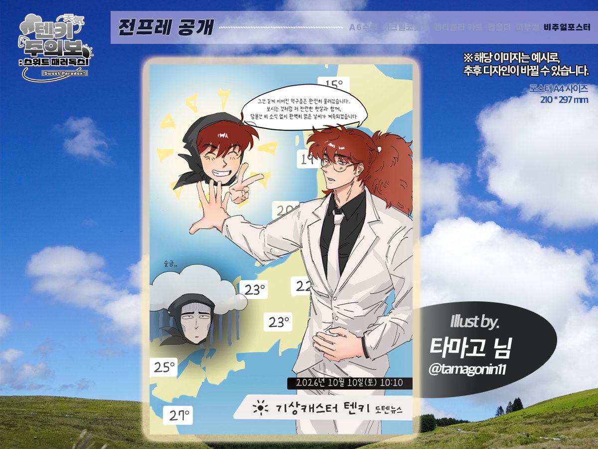 doitenkiS2's tweet photo. 텐키주의보: 스위트 패러독스⛅️
＊*•̩̩͙✩•̩̩͙*˚ 전프레 공개 ˚*•̩̩͙✩•̩̩͙*˚＊

비주얼 포스터 이미지를 공개합니다🃏
(𝙄𝙡𝙡𝙪𝙨𝙩 𝙗𝙮. 타마고 님: @ tamagonin11) https://t.co/wozY1h5JgV