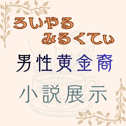 mkd_gnst's tweet photo. 君星路2開催おめでとうございます🎉
��う4】でスペースいただきました
♂️黄金🅰️の小説を展示します📖
内容の癖強めですが、よろしくお願いします✨
#君星路2 https://t.co/XbvbYWNLe4