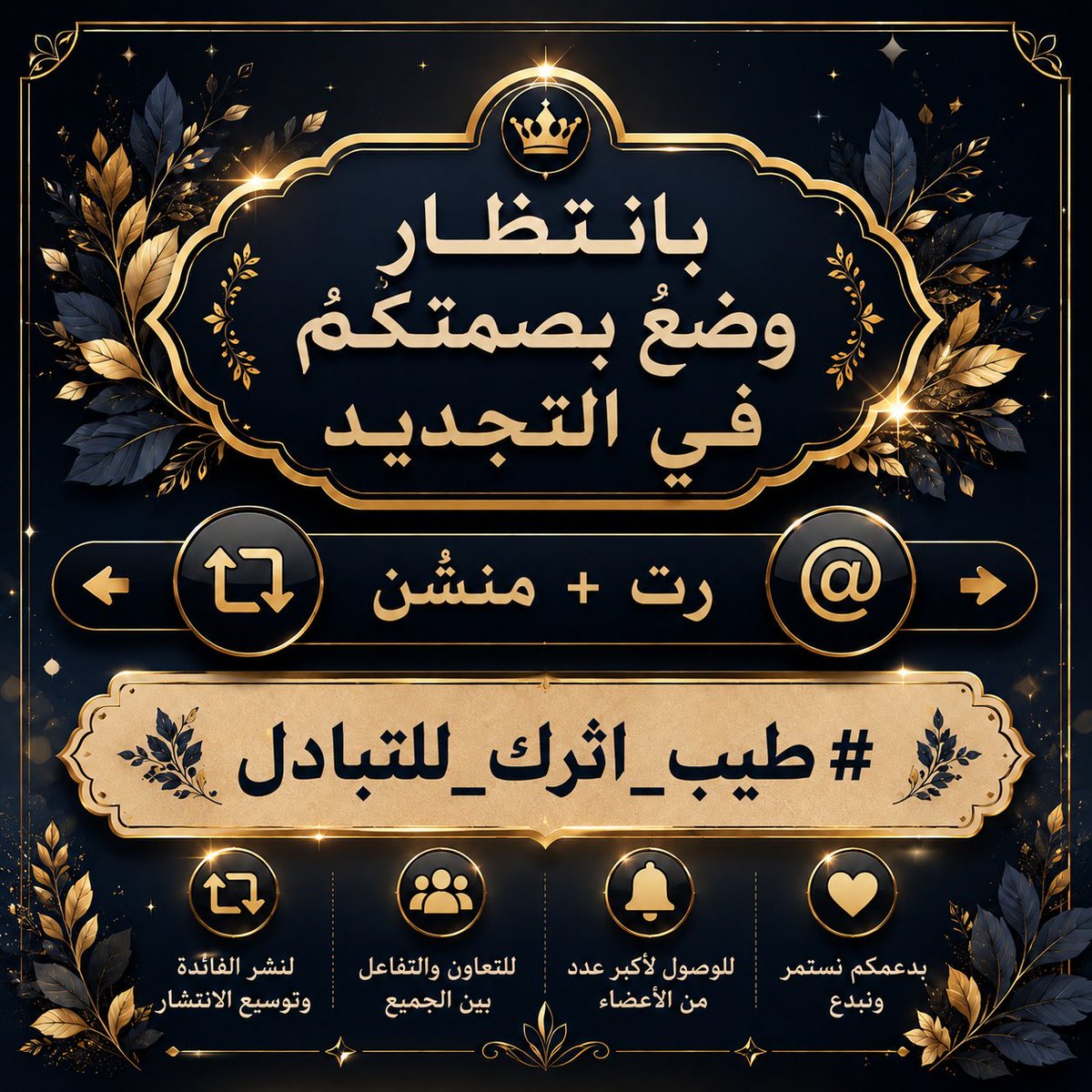 tyb_athark's tweet photo. السلام عليكم ورحمة الله وبركاته 

(وَبِالْأَسْحَارِ هُمْ يَسْتَغْفِرُونَ)
قائمة ⁧#الثلاثاء
⁧#بتفاعلكم_نتميز⁩ 🌟  

 ™️🔃
@YaseminAmier
🔃™️
@Abir_333
™️🔃
@Fekrahbs
™️🔃
@ahmed_99099
المنشن (✔️  )
القائمة ( ✔️  ) ⁦ https://t.co/XOMUz5w2wJ