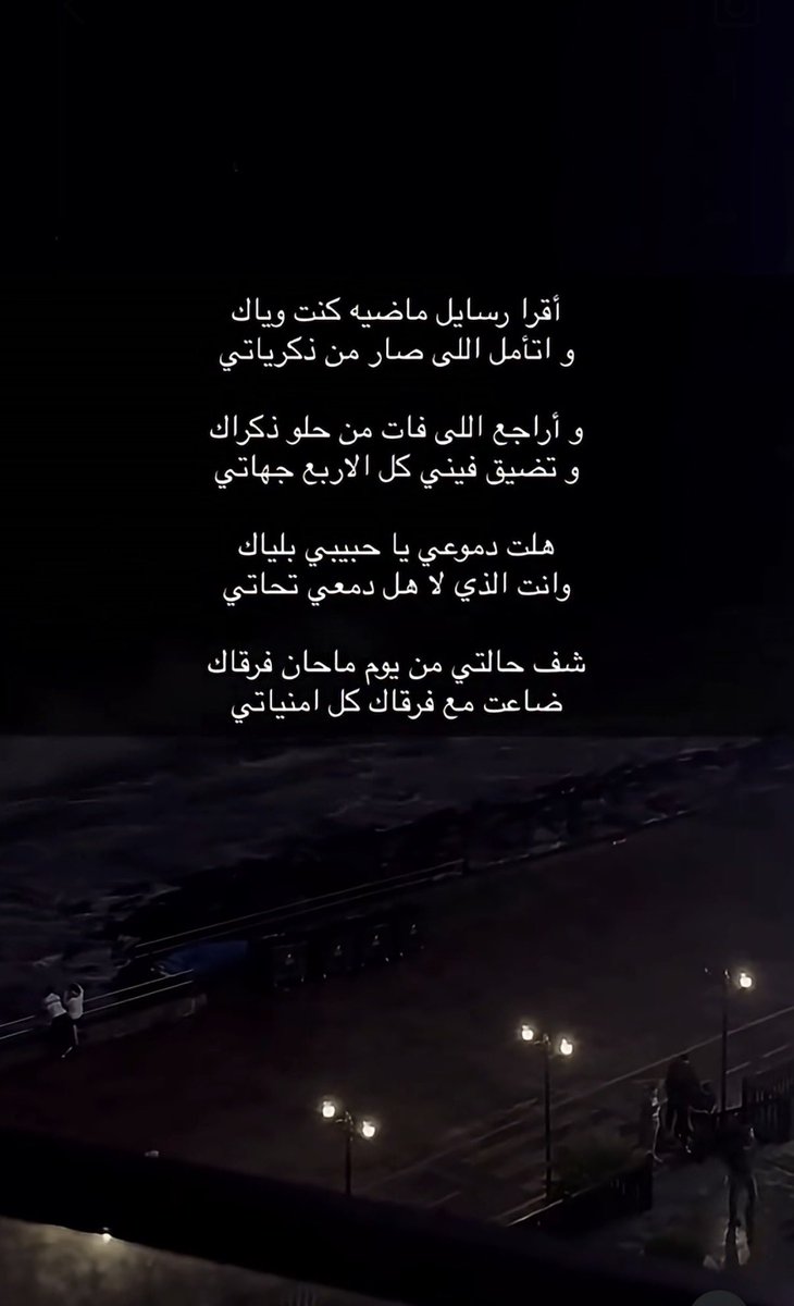 __m404's tweet photo. الليالي مالها وجهٍ ضحوك ومسفهلي
غير لا منّه بدا لي خدّك اللي فيه شامة . https://t.co/zmltLdCdxN