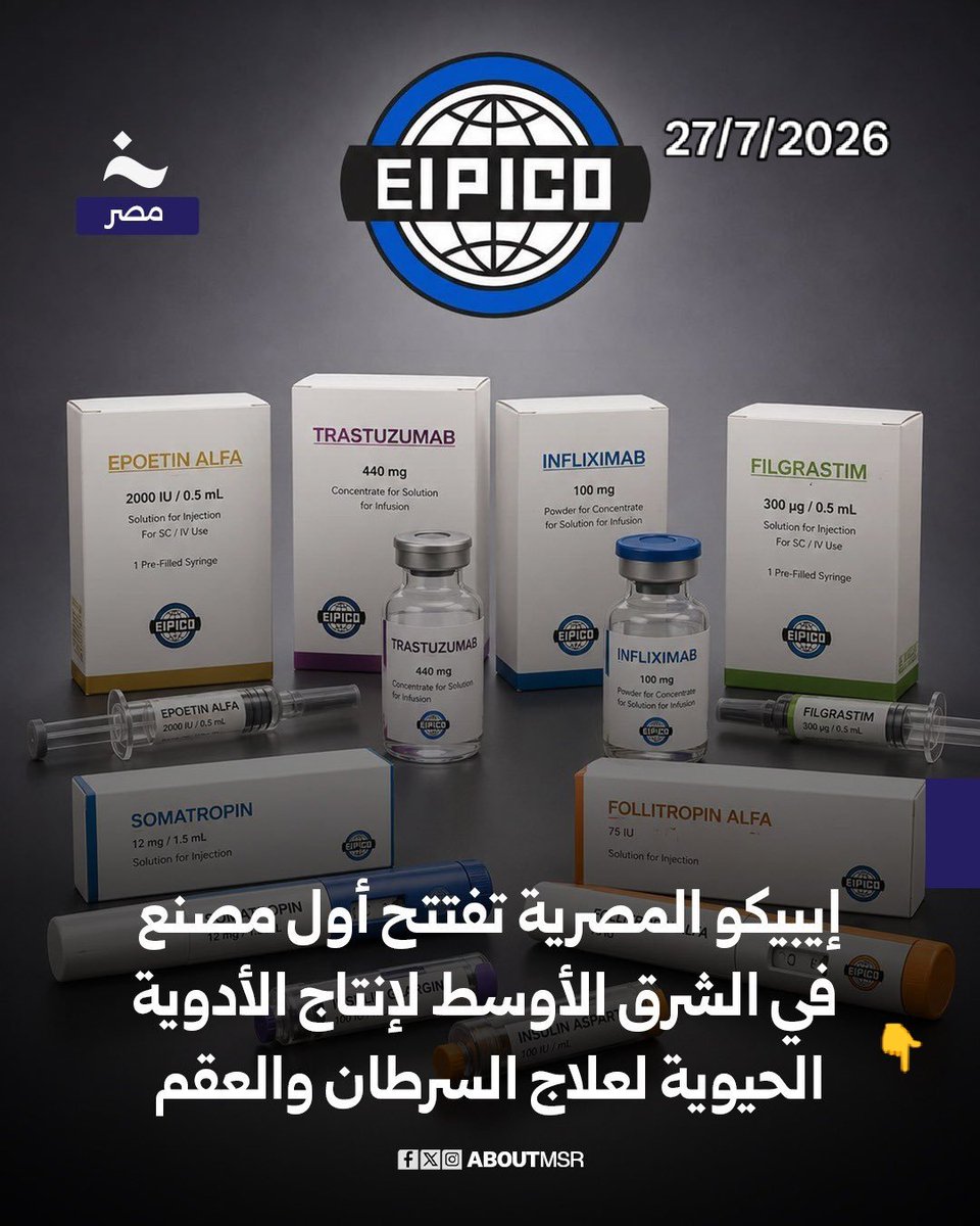 ahmedamara37's tweet photo. افتتاح مصنع“إيبيكو 3” أول مصنع ف الشرق الأوسط لإنتاج الأدوية والبدائل الحيوية باستثمارات100 مليون دولار
يساهم  ف تحقيق استدامة توافر الأدوية الحيوية المتطورة بأسعار بالمتناول وتعزيز الأمن الدوائي من الأدوية الحيوية المستخدمة ف علاج الأورام،أمراض الدم،الخصوبة،أمراض الكلى والأنيميا https://t.co/3unYHDk1xk