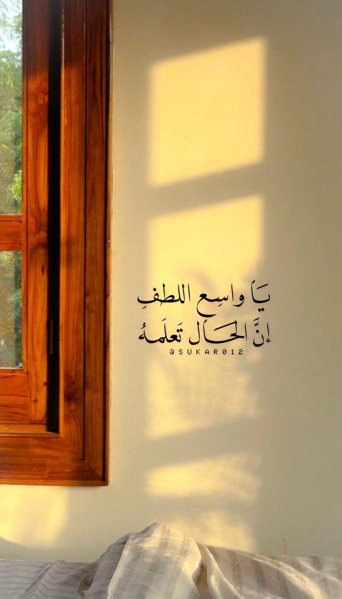 sukar0121's tweet photo. يَا واسِع اللطفِ إنَّ الحَال تَعلَمهُ"❤️‍🩹 https://t.co/eCmnoY2lE9