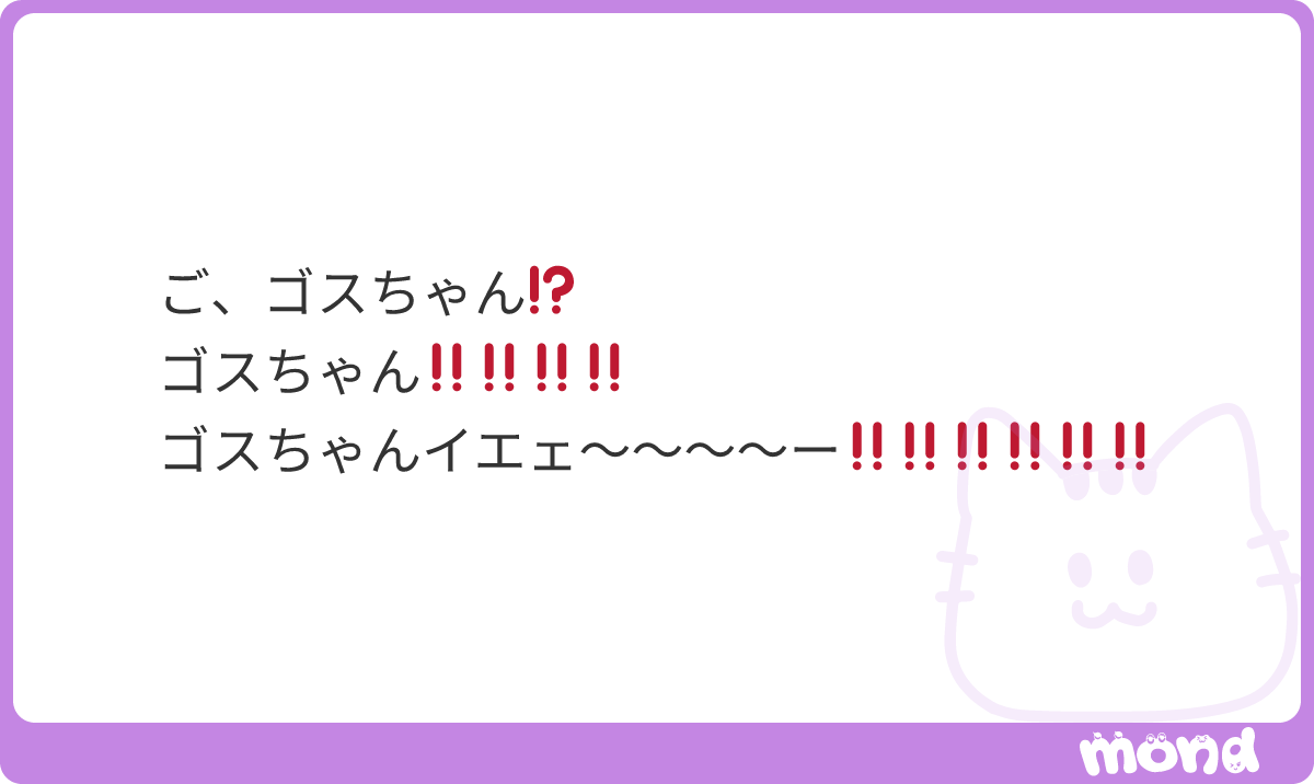 ゴスちゃん❕ゴスちゃん❕ #mond_gugsssccc