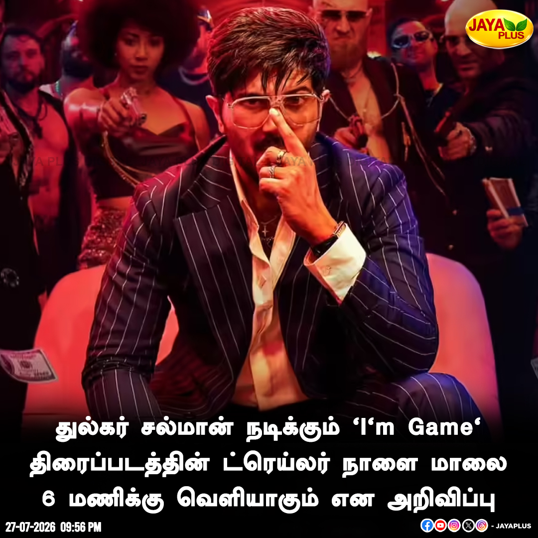 jayapluschannel's tweet photo. 'I'm Game' திரைப்படத்தின் ட்ரெய்லர் நாளை மாலை 6 மணிக்கு வெளியாகும் என அறிவிப்பு

#ImGame #DulquerSalmaan #ImGameTrailer #TrailerUpdate #MovieUpdate #CinemaNews #JayaPlus https://t.co/fC3PA1QGC3