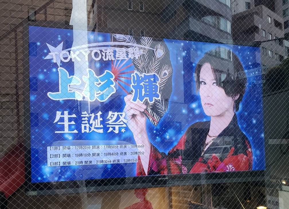 meesooya's tweet photo. 本日はTOKYO流星群の月イチショー🎶３部全部通しで見たのは初めて。
１つだけでも楽しさだけしかないのに３倍浴びたら笑い疲れた🤣輝さんお誕生日おめでとう🎉安里くん素敵過ぎて幸せ中枢ぶっ壊れましたわwww
また来月ね‼️ https://t.co/L5Q20pHiJw
