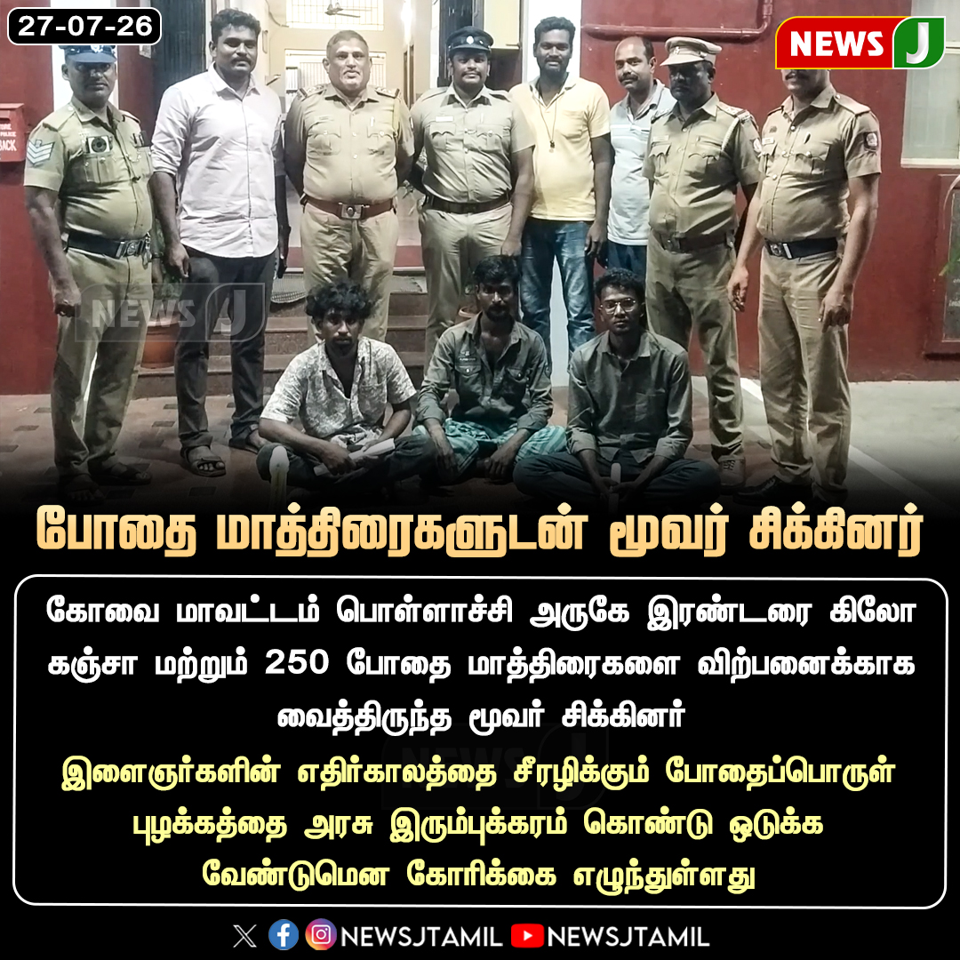 NewsJTamil's tweet photo. #NEWSUPDATE || போதை மாத்திரைகளுடன் மூவர் சிக்கினர்..!
#Pollachi #Coimbatore #DrugBust #DrugSeizure #Cannabis #Narcotics #DrugFreeTamilNadu #PoliceAction #YouthSafety #NewsJ https://t.co/INDPKgR4Er