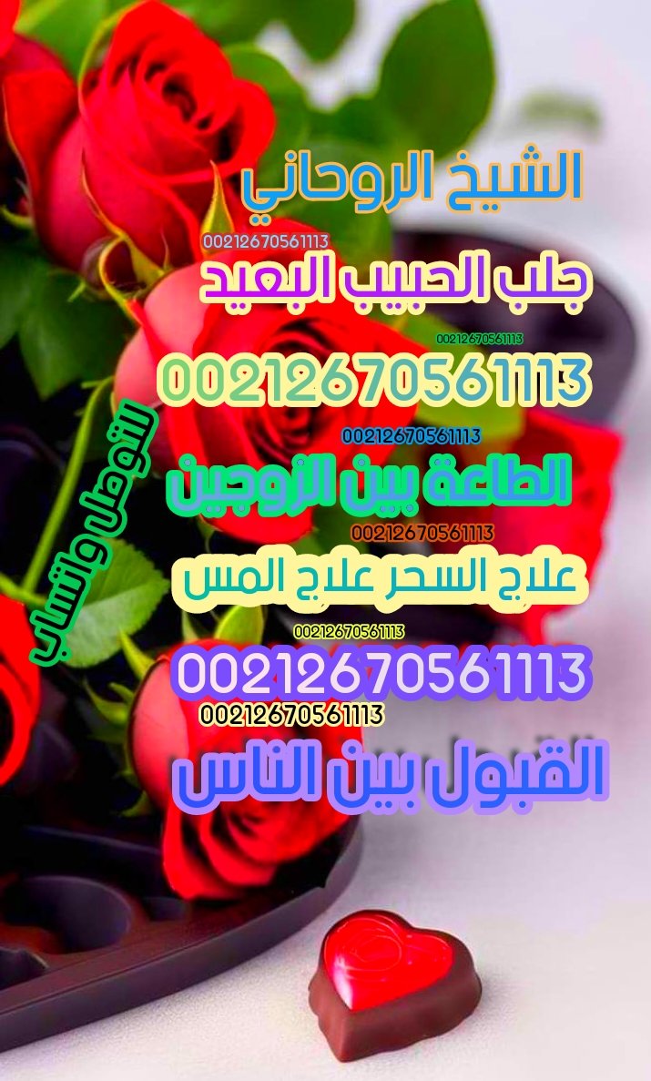 chayikhroh's tweet photo. الشيخ الروحاني المغربي 
جلب الحبيب البعيد 
الطاعة بين الزوجين 
علاج السحر علاج المس 
شيخ روحاني معالج 
الجنسية الكويتيه 
#عاجل_الان
#الجنسيه_الكويتيه
#صباح_الخير_يا_كويت
#الكويت_السالميه https://t.co/ZBff2Bmf3s
