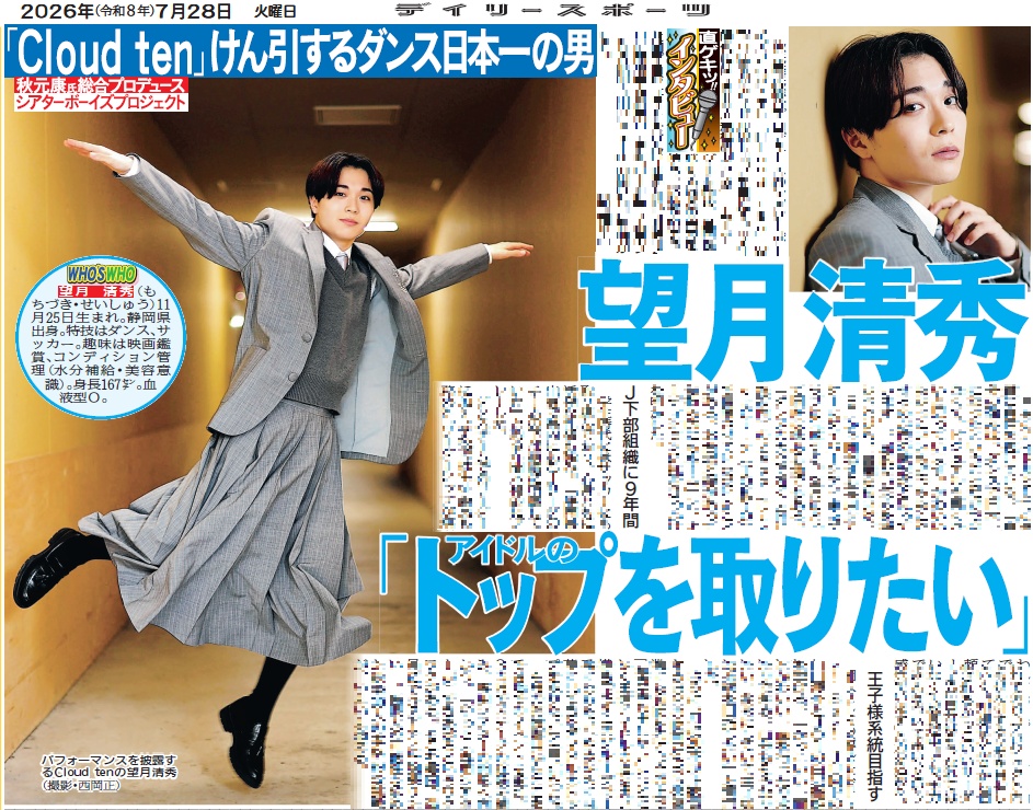 oshikatsu_daily's tweet photo. 28日付デイリースポーツは【#望月清秀】を掲載🗞️

学生時代には200人規模のダンスチームでリーダーを務め、全国優勝するほどの実力でグループをけん引！
8月2日に開場予定のダイバーシティ東京プラザの専用シアターへの思いなどを明かしました💬

ご購入はこちら☟
https://t.co/dQ6o0VfKoL
#Cloudten https://t.co/O989hAEDrK