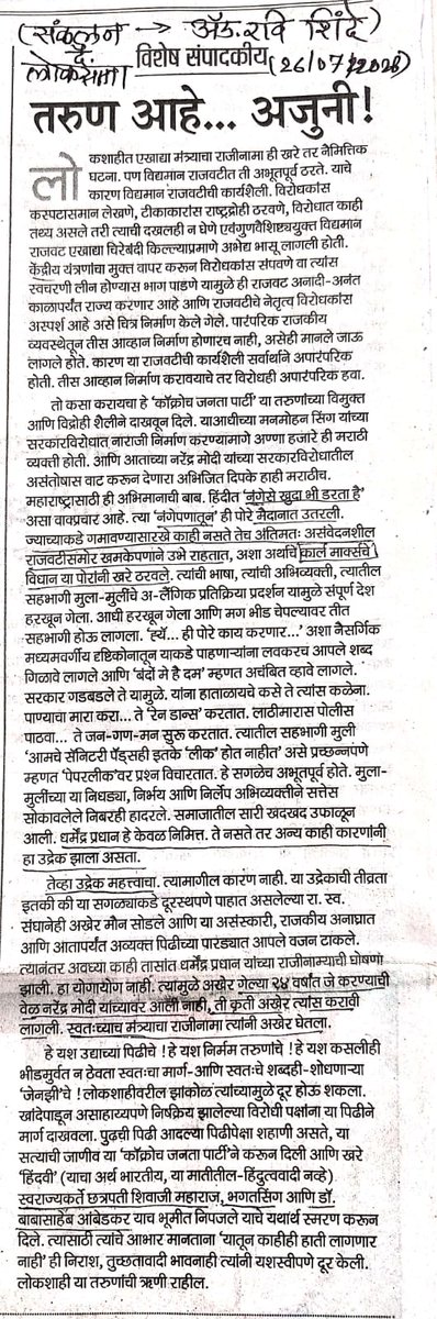 advshinderavi99's tweet photo. #Loksatta editor Girish Kuber write Marxism-Ambedkarism-Gandhism  view the Indian Gen Z fight against RSS-BJP Modi-Shah -Bhagwat-Adani-Ambani dictatorship on 20 July 2026 and makes New Indian Independence Struggle 
    Pliz Read this article &amp;circulate every movement activities https://t.co/nVSWlC1iuR