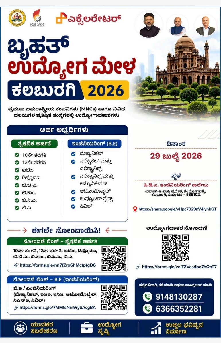 Kalaburgivarthe's tweet photo. #ಉದ್ಯೋಗ ಮೇಳ

@Skill_Karnataka ದಿಂದ ಇದೇ ಜುಲೈ 29 ರಂದು ಕಲಬುರಗಿಯ ಪಿ.ಡಿ.ಎ. ಕಾಲೇಜು ಆವರಣದಲ್ಲಿ ಬೃಹತ್ ಉದ್ಯೋಗ ಮೇಳ-2026 ಆಯೋಜಿಸಿದೆ. ನಿರುದ್ಯೋಗ ಅಭ್ಯರ್ಥಿಗಳ ಈ ಸದಾವಕಾಶದ ಲಾಭ ಪಡೆದುಕೊಳ್ಳಲು ಕೋರಿದೆ

#ಯುವಕರ ಸಬಲೀಕರಣ #ಉದ್ಯೋಗ ಸೃಷ್ಠಿ #ಉಜ್ವಲ ಭವಿಷ್ಯದ ನಿರ್ಮಾಣ

@CMofKarnataka @PriyankKharge @S_PrakashPatil https://t.co/UNI1zJbsrw