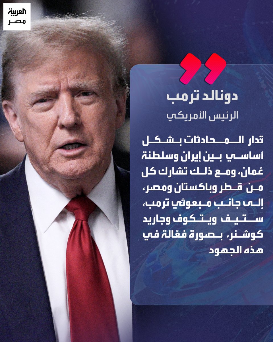 AlArabiya_EGY's tweet photo. الرئيس الأميركي دونالد ترمب: "مصر تشارك في المفاوضات الأميركية الإيرانية"
#العربية_مصر https://t.co/Jjze0LHdRy
