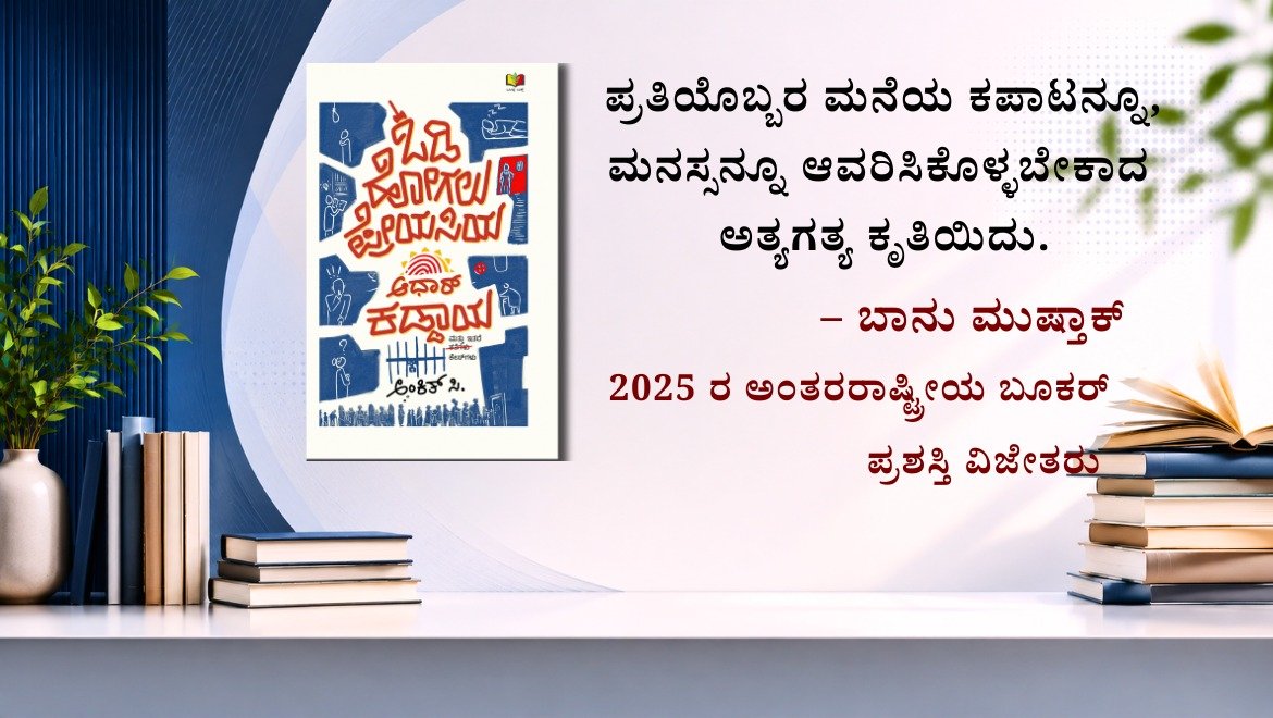 OlavuBooks's tweet photo. ಪ್ರತಿಯೊಬ್ಬರ ಮನೆಯ ಕಪಾಟನ್ನೂ, ಮನಸ್ಸನ್ನೂ ಆವರಿಸಿಕೊಳ್ಳಬೇಕಾದ ಅತ್ಯಗತ್ಯ ಕೃತಿಯಿದು.
--ಬಾನು ಮುಷ್ತಾಕ್,
2025ರ ಅಂತರರಾಷ್ಟ್ರೀಯ ಬೂಕರ್ ಪ್ರಶಸ್ತಿ ವಿಜೇತರು ಮತ್ತು ವಕೀಲರು

ಇಂದೇ ನಿಮ್ಮ ಪ್ರತಿಯನ್ನು ಕಾಯ್ದಿರಿಸಿ . 
https://t.co/cRjM3pThJx
ಅಥವಾ ವಾಟ್ಸಪ್ ಮಾಡಿ - 9900129938 https://t.co/3NiU6UFiBe