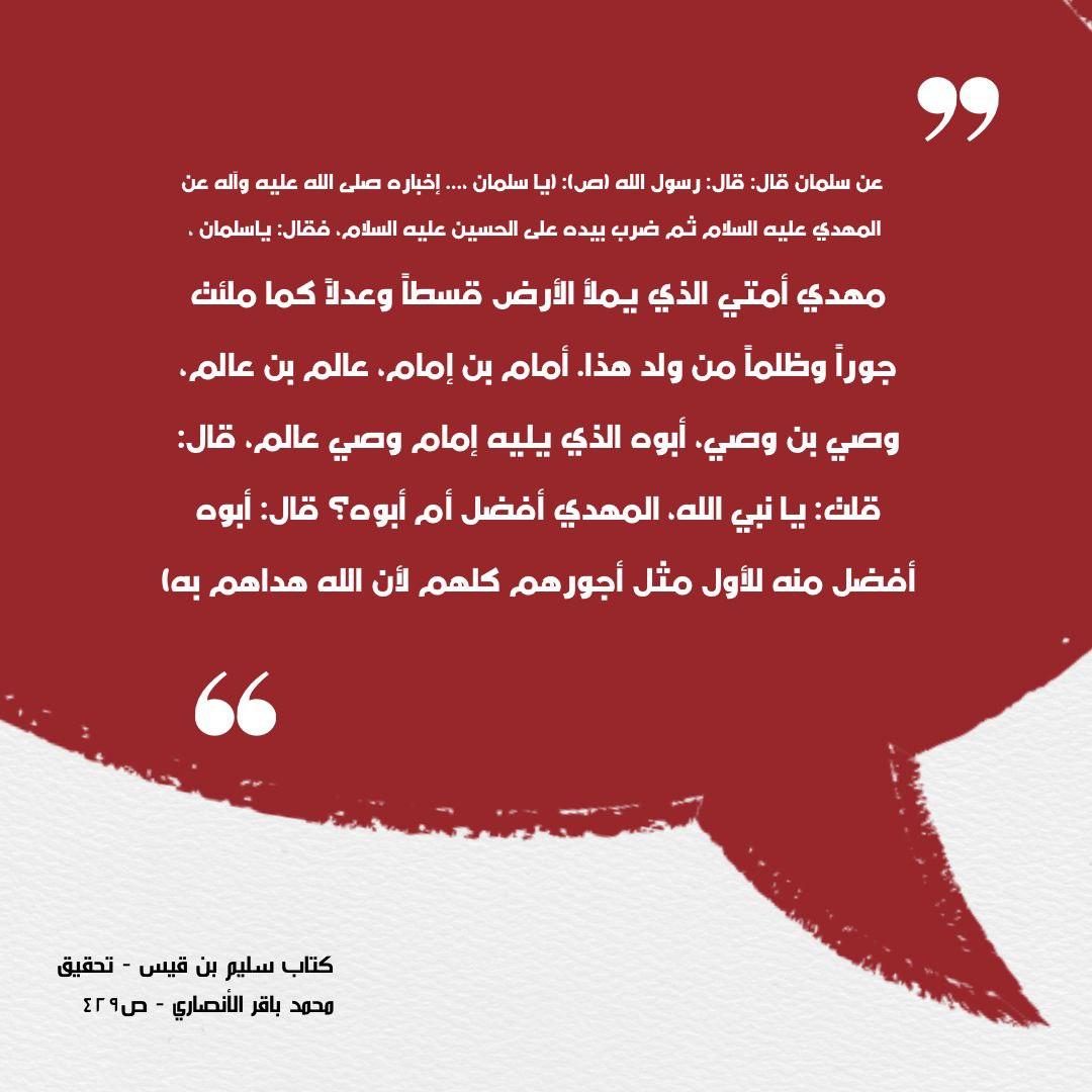 p81tml's tweet photo. إذا كان الإمام المهدي محمد بن الحسن (ع) قد تسلّم الخلافة بعد أبيه الإمام الحسن العسكري (ع)،
وكانت الروايات تؤكد أن المهدي أفضل من أبيه،
فمن هو المهدي المقصود في الرواية :
«أبوه الذي يليه أفضل منه»؟ https://t.co/ANUykeRqmK