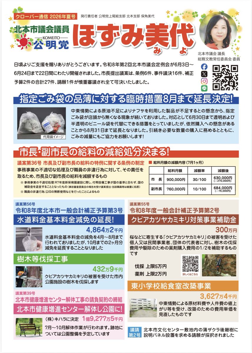 miyo651's tweet photo. 遅ればせながら6月議会の報告、🍀クローバー通信をお配りしています。
また、10月にはタウンミーティングを開催予定です♪ぜひお気軽にご参加ください〜🍀
#北本市　#北本市議会　#クローバー通信 https://t.co/PMuZwn0IYY